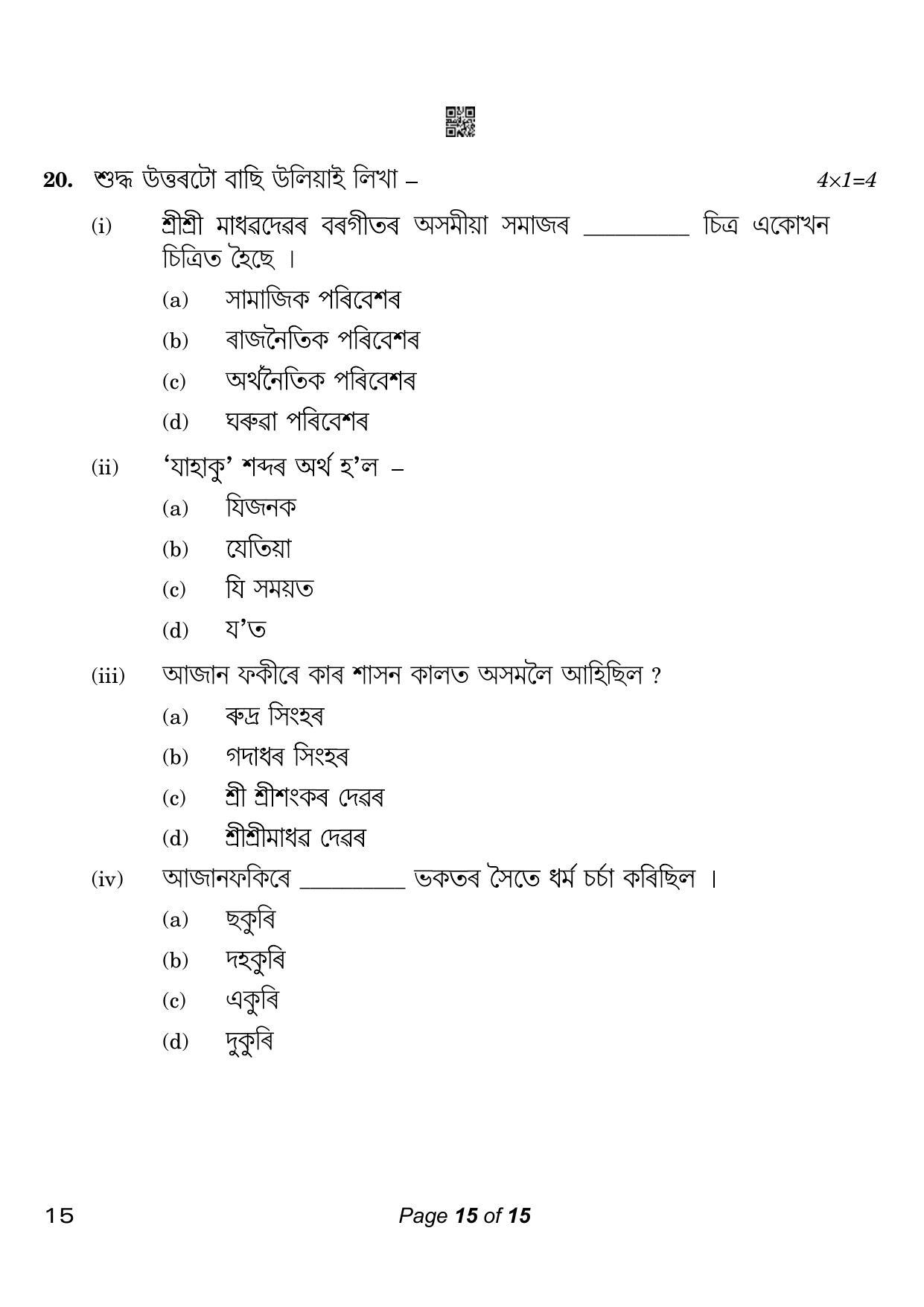 CBSE Class 10 15 Assamese 2023 Question Paper - Page 15