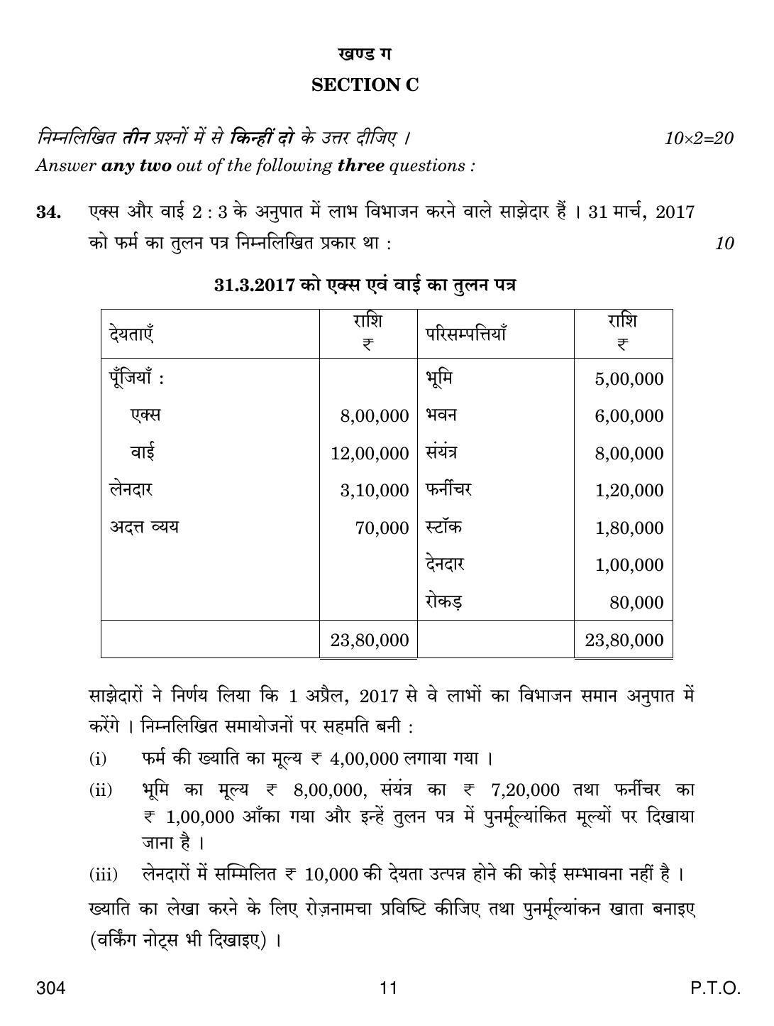 CBSE Class 12 304 Financial Accounting 2019 Question Paper - Page 11