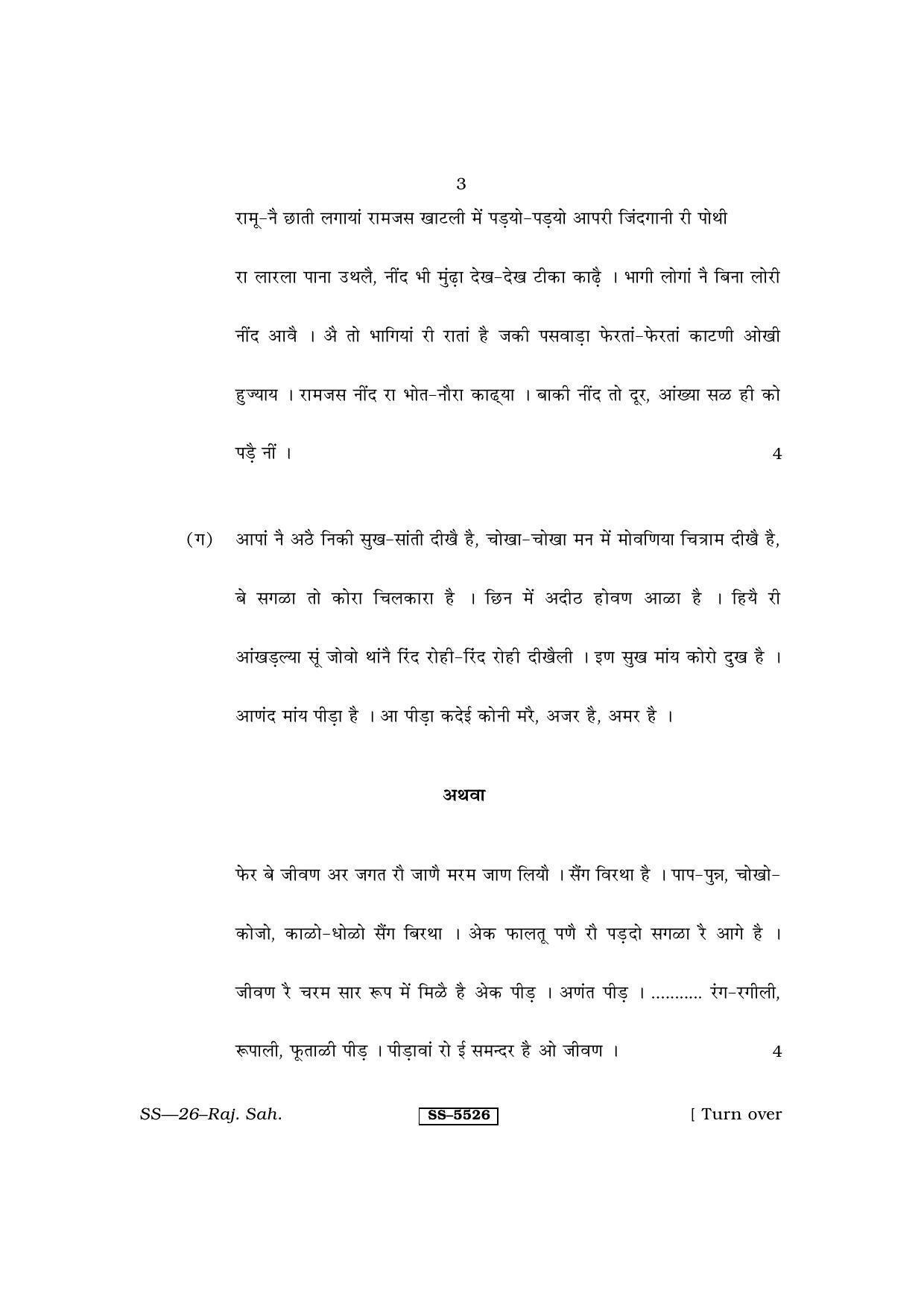 Class 12 2014 Rajasthani Sahitya RBSE Question Paper - Page 3