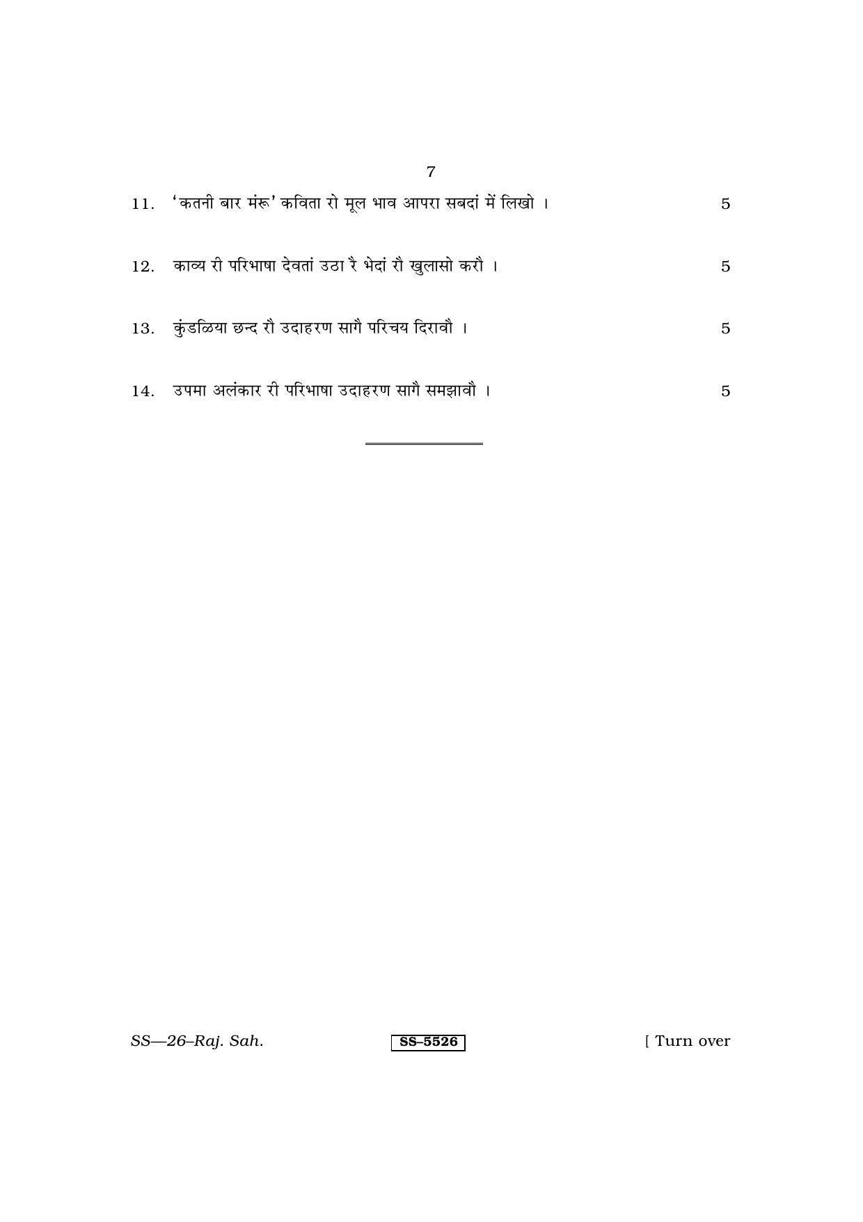 Class 12 2014 Rajasthani Sahitya RBSE Question Paper - Page 7