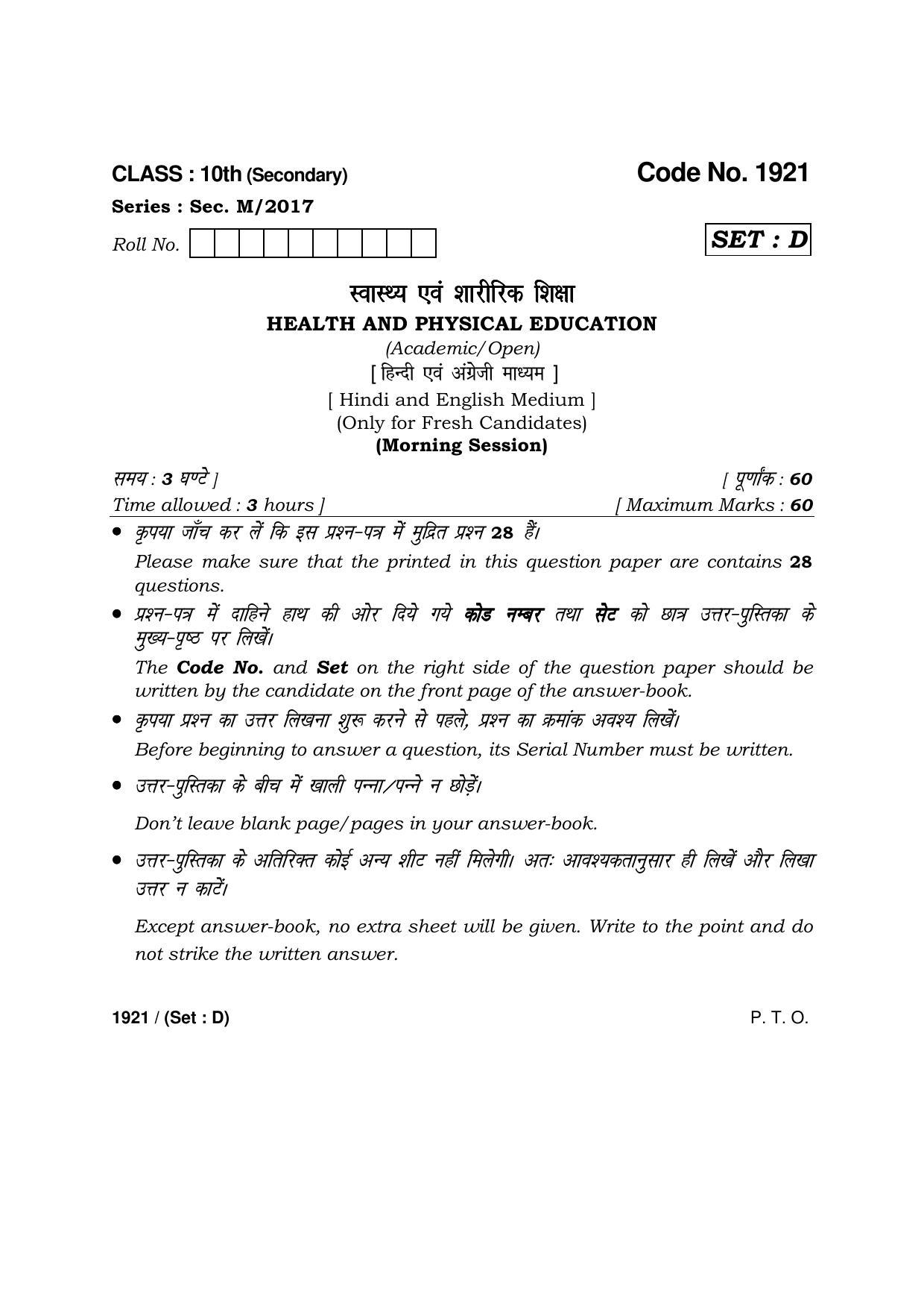 Haryana Board HBSE Class 10 Health & Physical Education -D 2017 Question Paper - Page 1