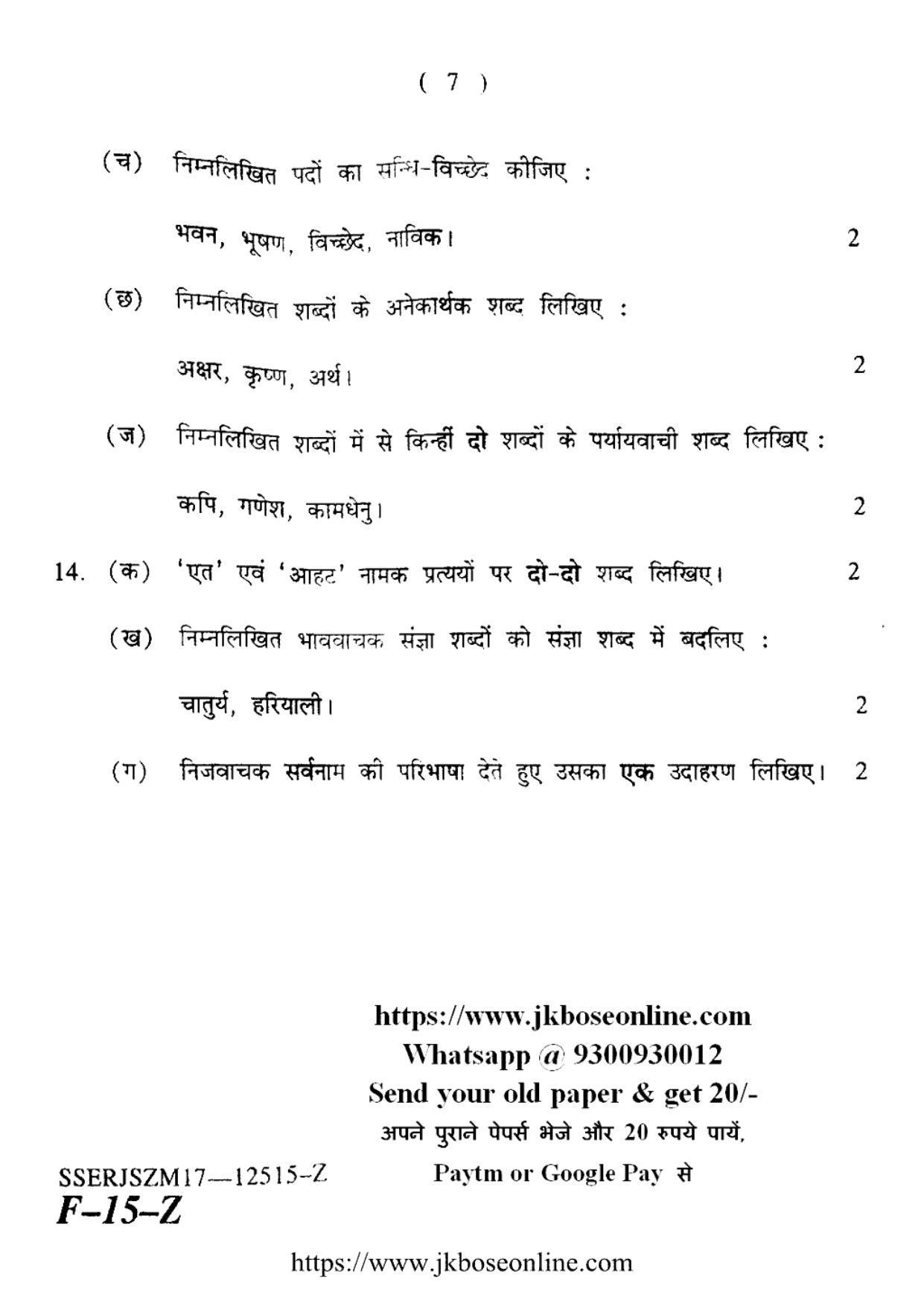JKBOSE Class 12 Hindi Question Papers 2017 (12515-Z) - Page 7