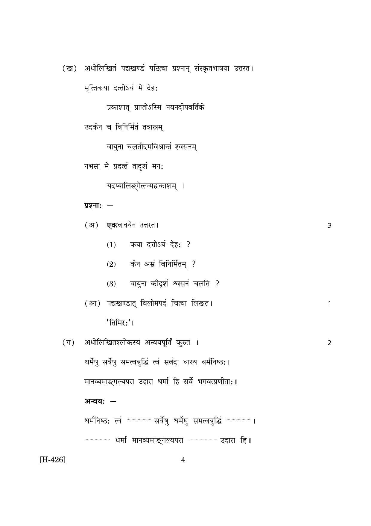 Goa Board Class 12 Sanskrit II  2019 (March 2019) Question Paper - Page 4