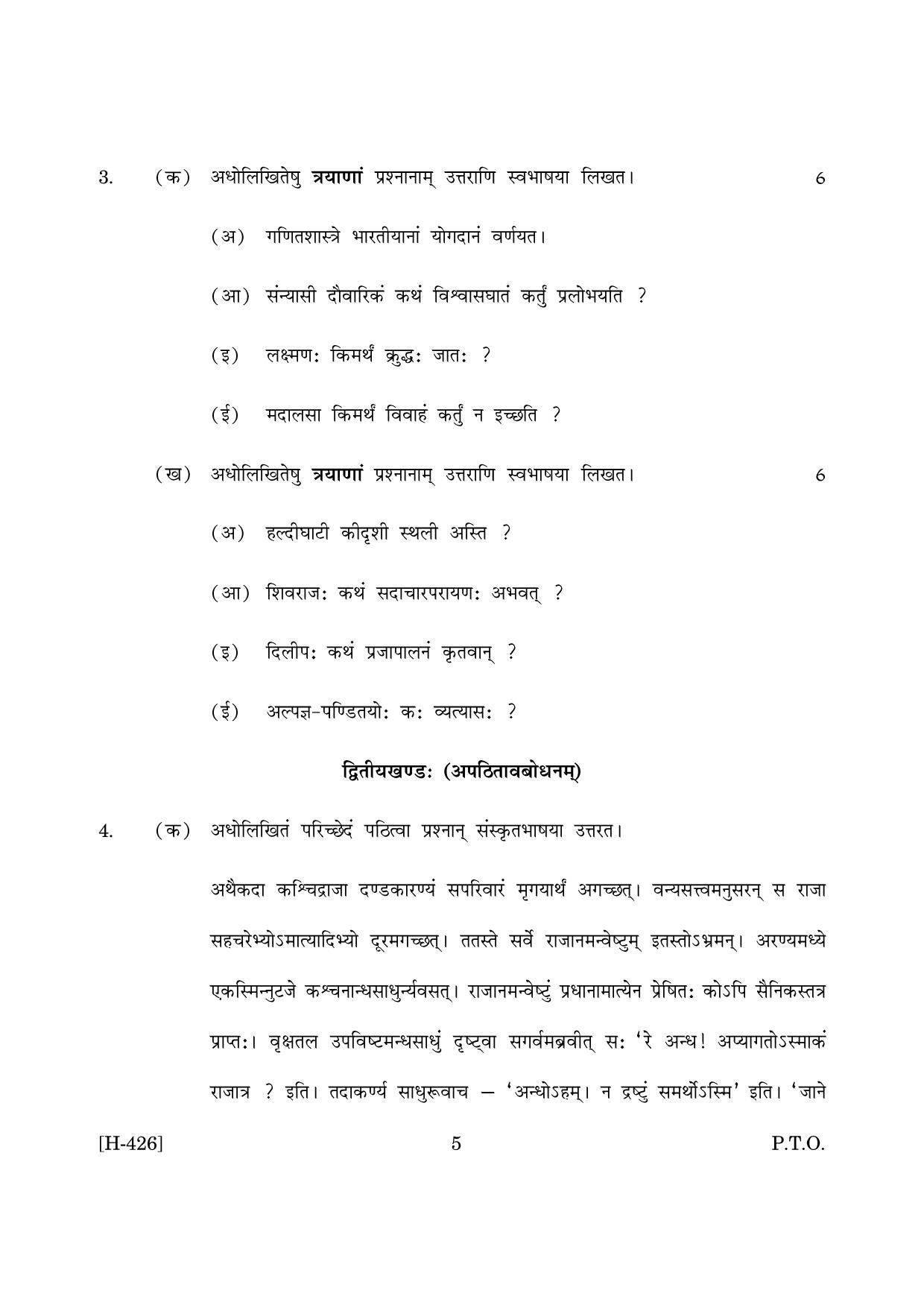 Goa Board Class 12 Sanskrit II  2019 (March 2019) Question Paper - Page 5