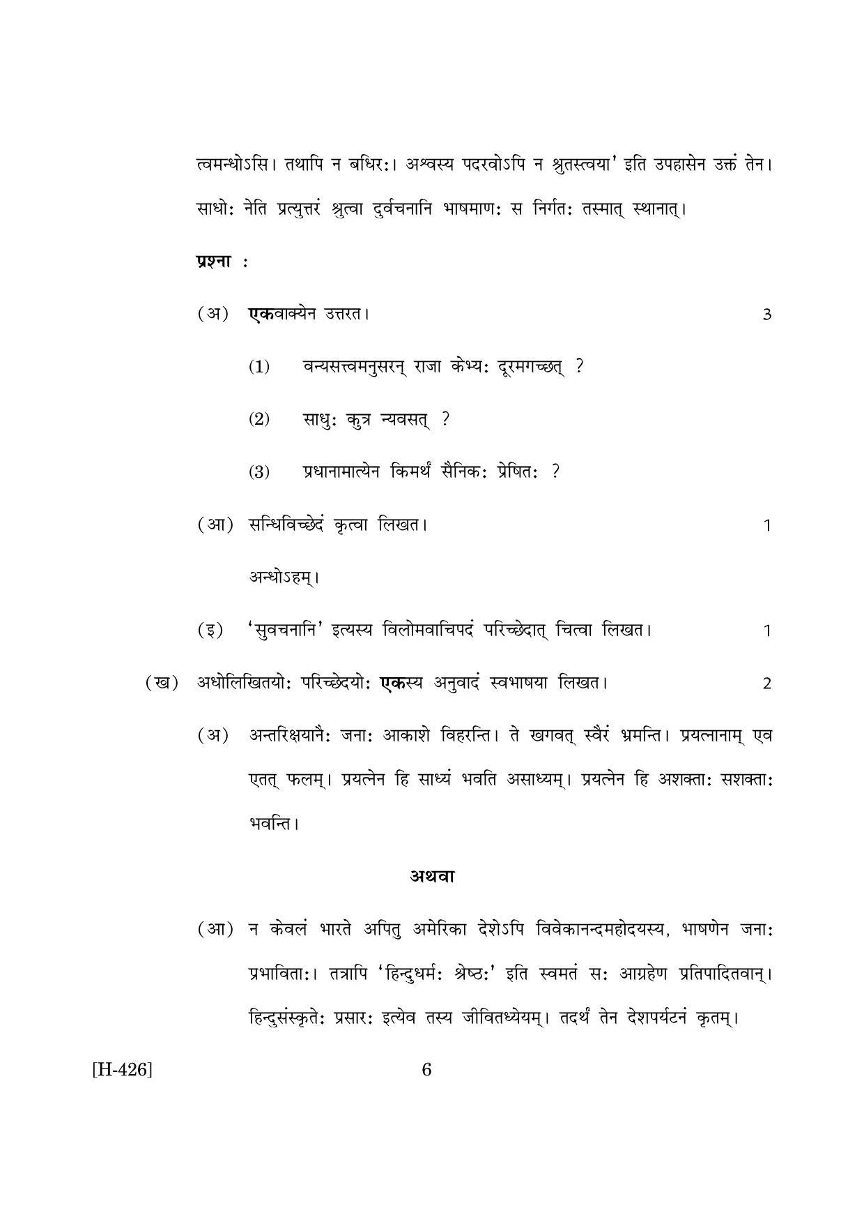 Goa Board Class 12 Sanskrit II  2019 (March 2019) Question Paper - Page 6