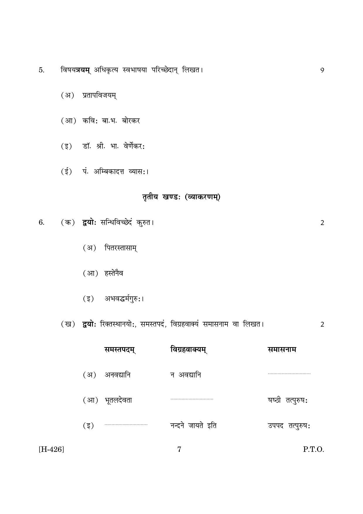 Goa Board Class 12 Sanskrit II  2019 (March 2019) Question Paper - Page 7