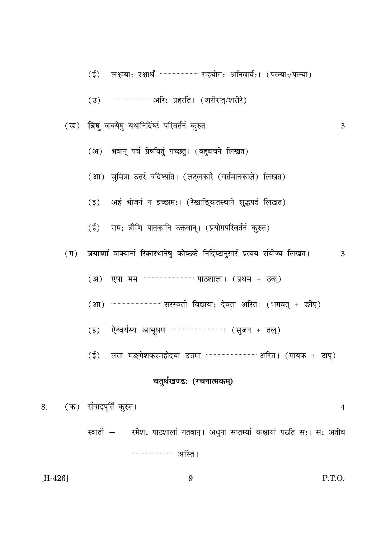 Goa Board Class 12 Sanskrit II  2019 (March 2019) Question Paper - Page 9