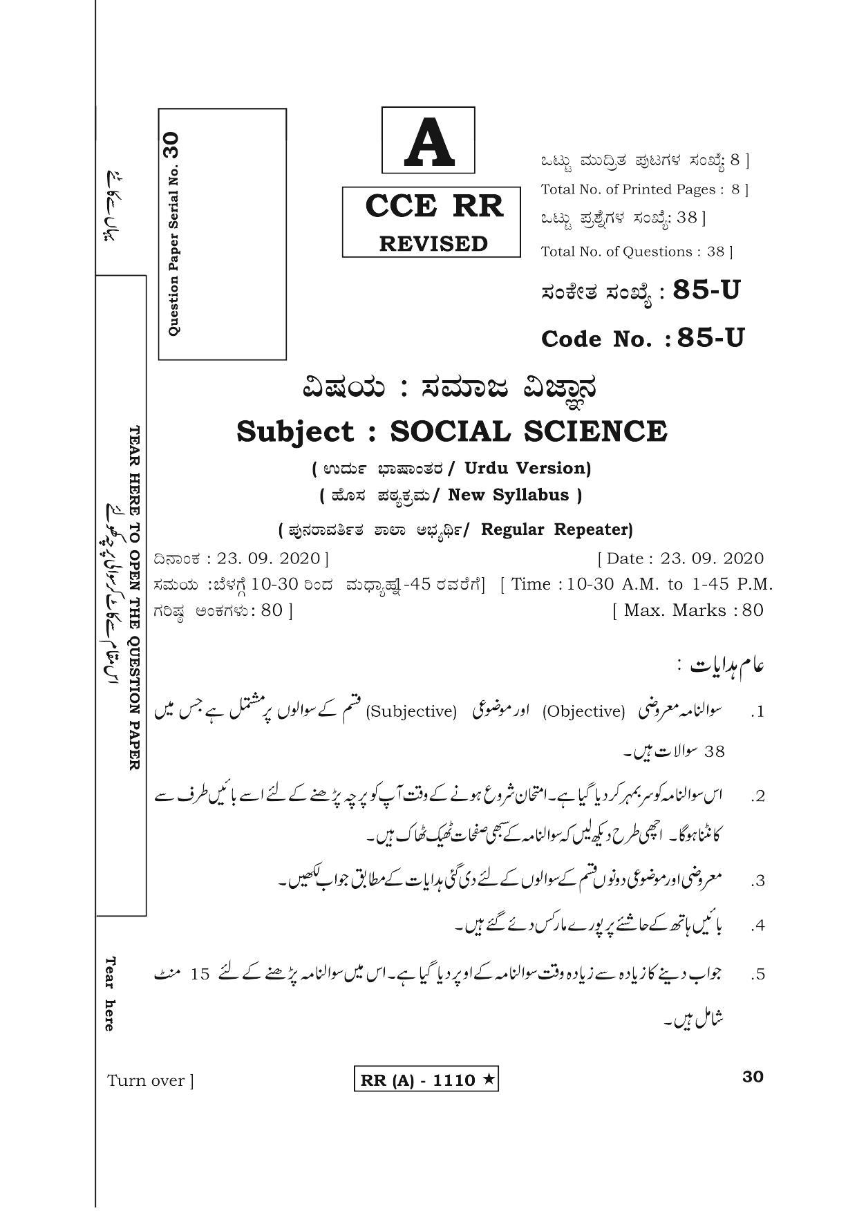 Karnataka SSLC Social Science Urdu Medium (Supplementary)-A Question Paper 2020 - Page 1