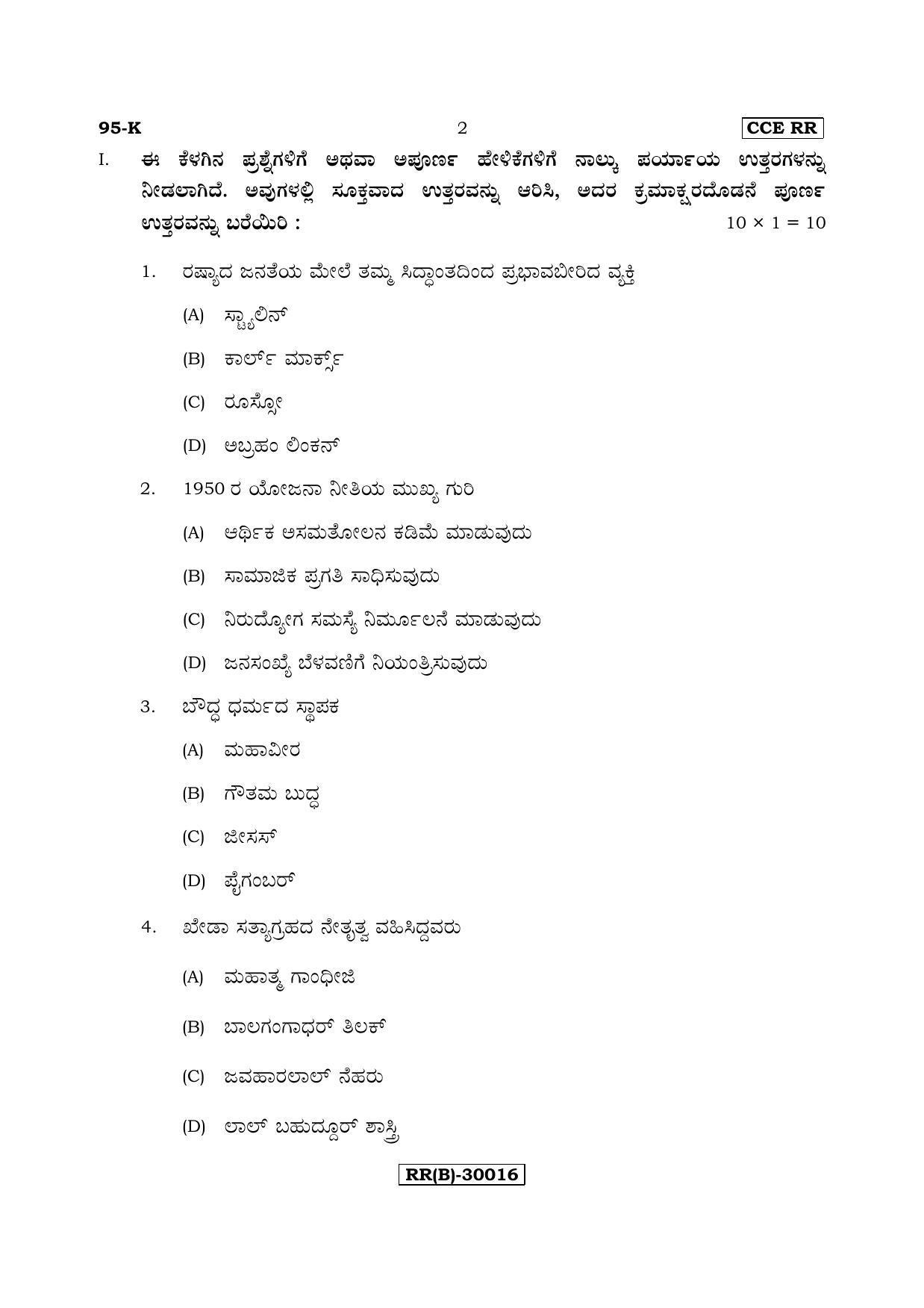 Karnataka SSLC SOCIOLOGY - KANNADA (95-K (RR) (Revised Un-Revised)_sp4) (Supplementary) June 2018 Question Paper - Page 2