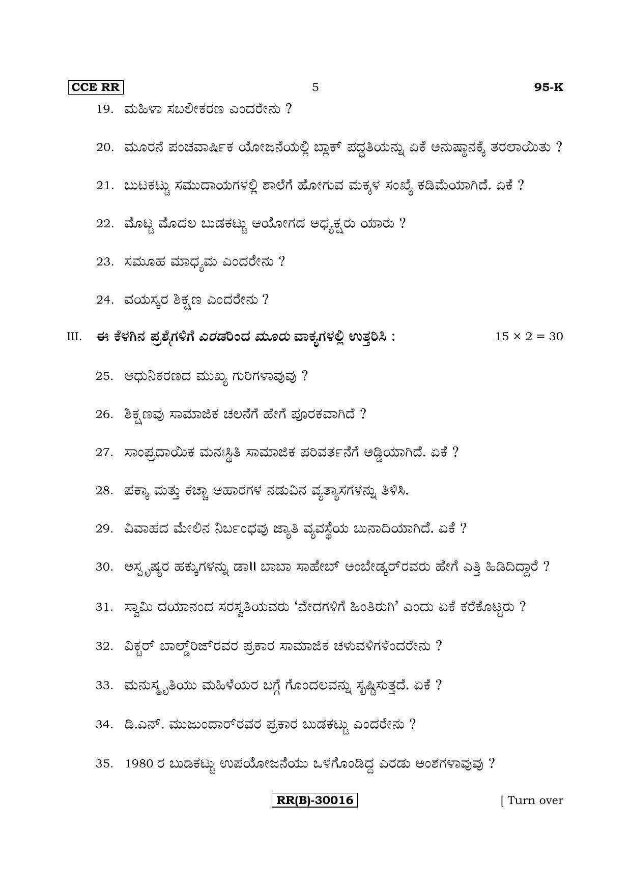 Karnataka SSLC SOCIOLOGY - KANNADA (95-K (RR) (Revised Un-Revised)_sp4) (Supplementary) June 2018 Question Paper - Page 5
