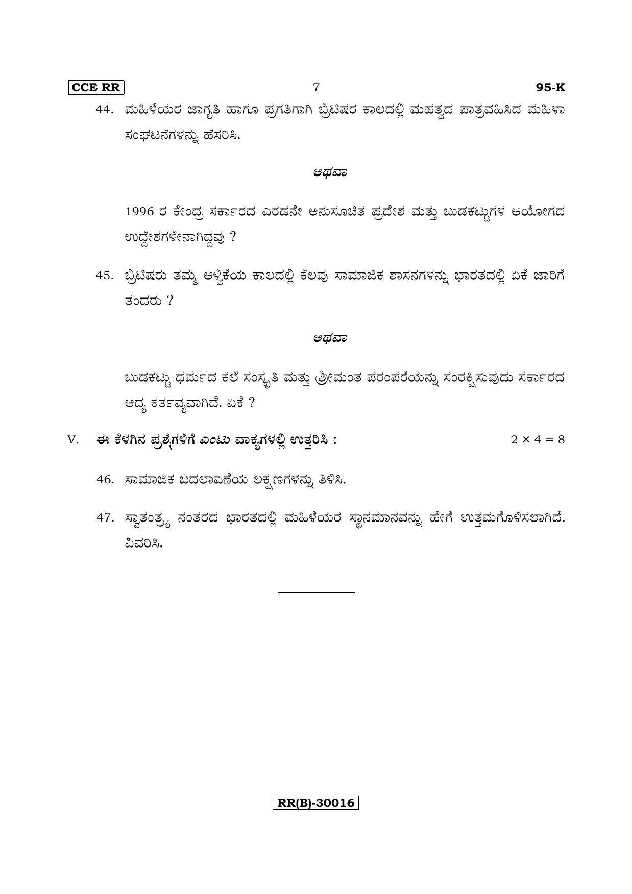 Karnataka SSLC SOCIOLOGY - KANNADA (95-K (RR) (Revised Un-Revised)_sp4) (Supplementary) June 2018 Question Paper - Page 7