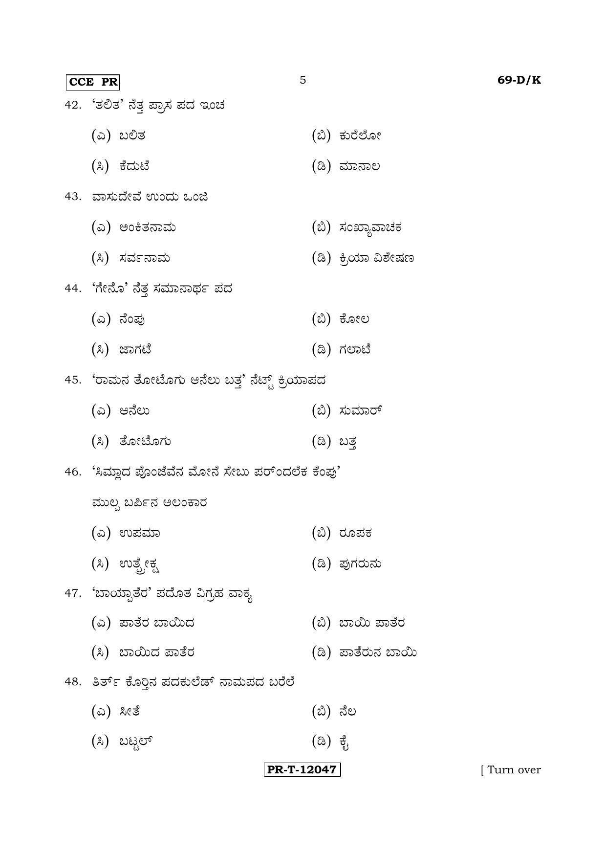 Karnataka SSLC Tulu - Third Language - TULU (69-DK - PR_38) (Supplementary) June 2017 Question Paper - Page 5