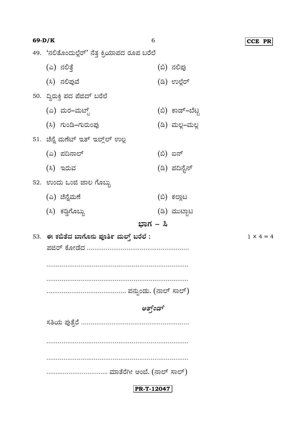 Karnataka SSLC Tulu - Third Language - TULU (69-DK - PR_38) (Supplementary) June 2017 Question Paper - Page 6