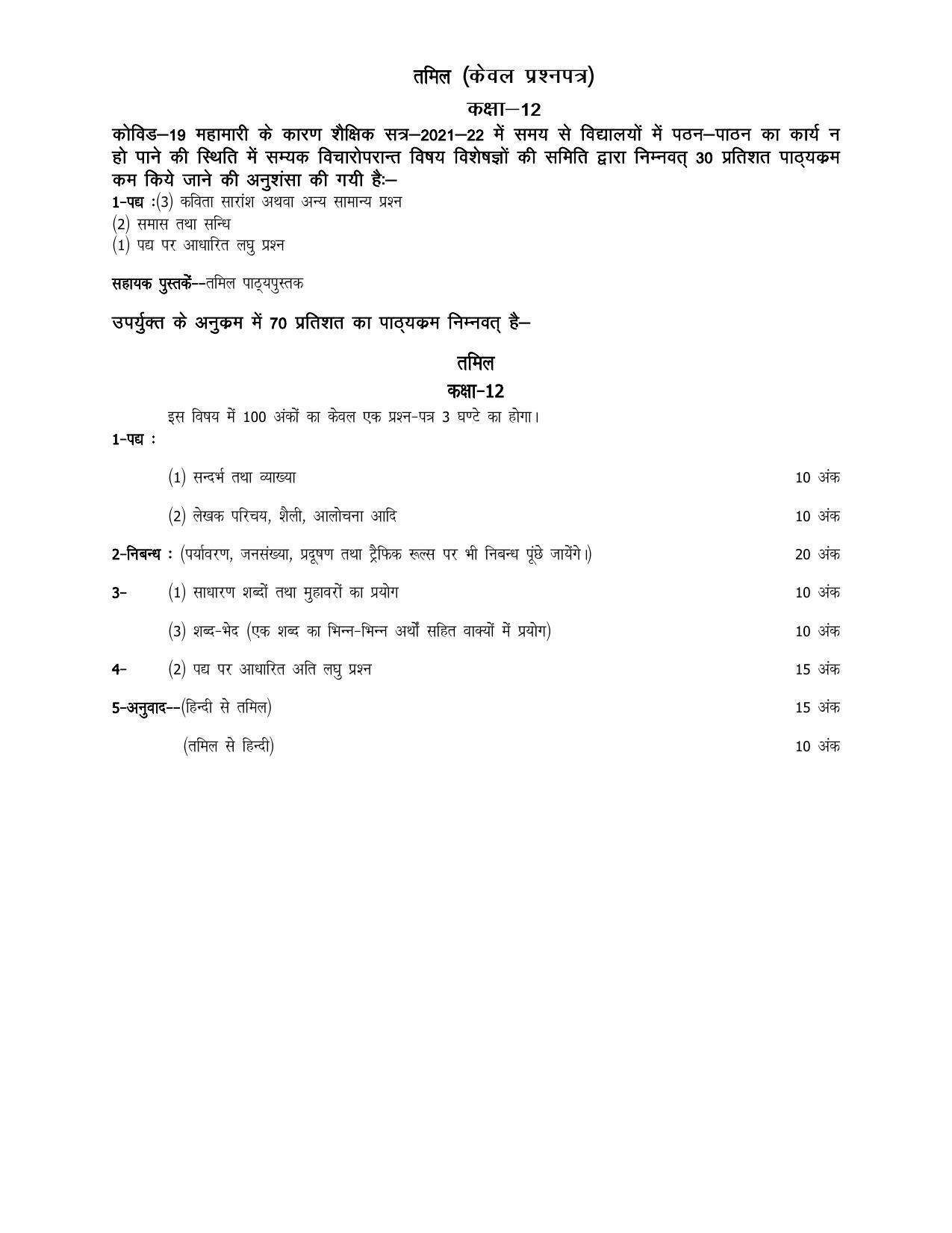 UP Board Class 12 Syllabus Tamil - Page 1