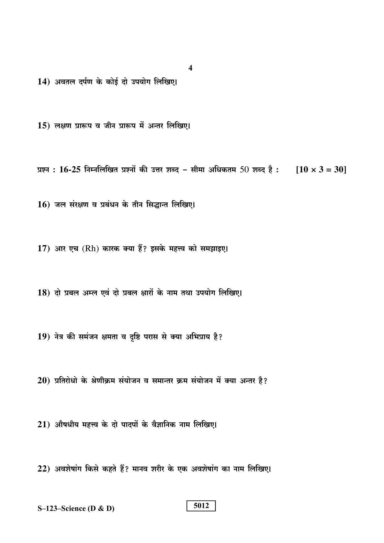 RBSE Class 10 Science (D & D) 2019 Question Paper - Page 4