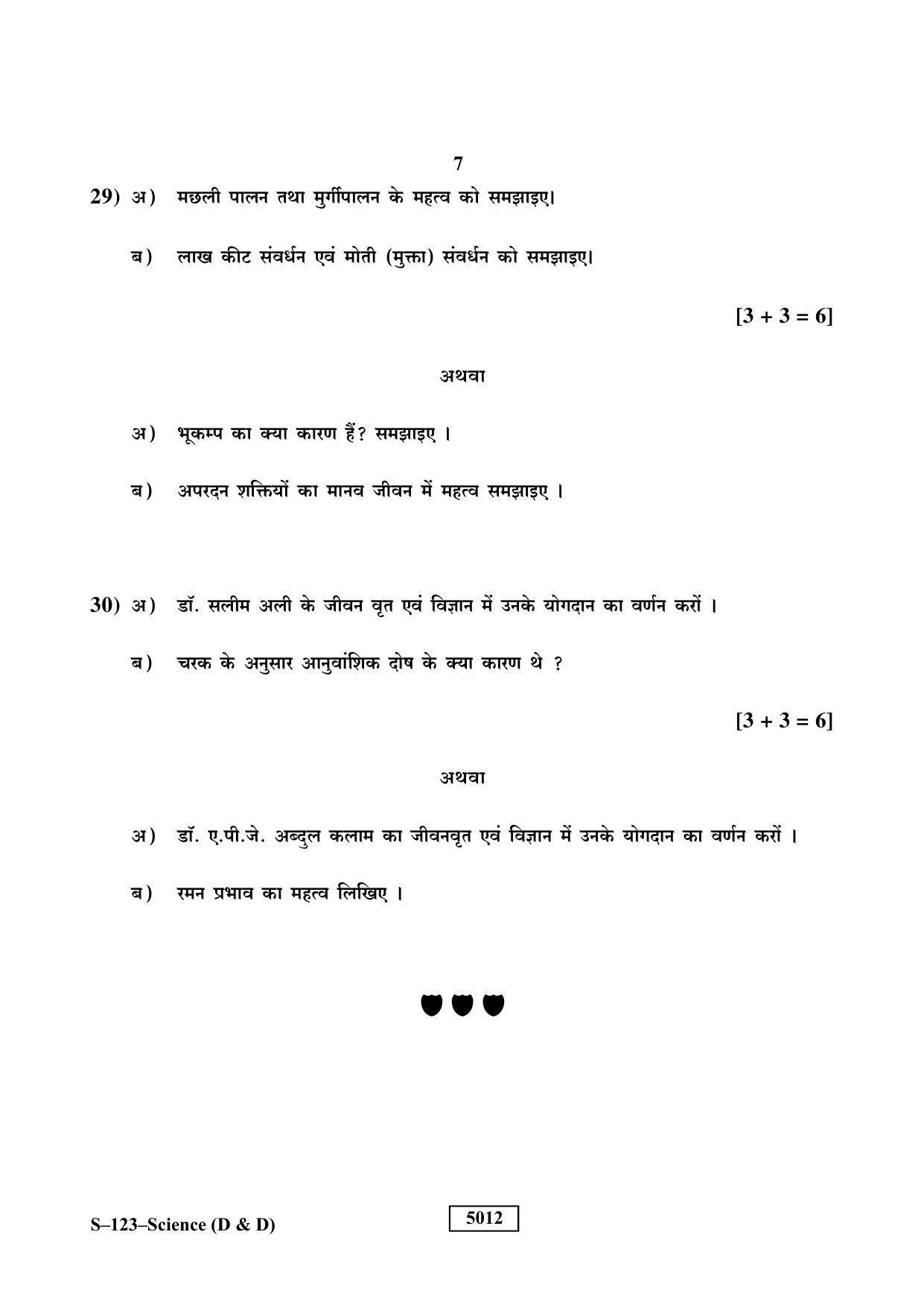 RBSE Class 10 Science (D & D) 2019 Question Paper - Page 7