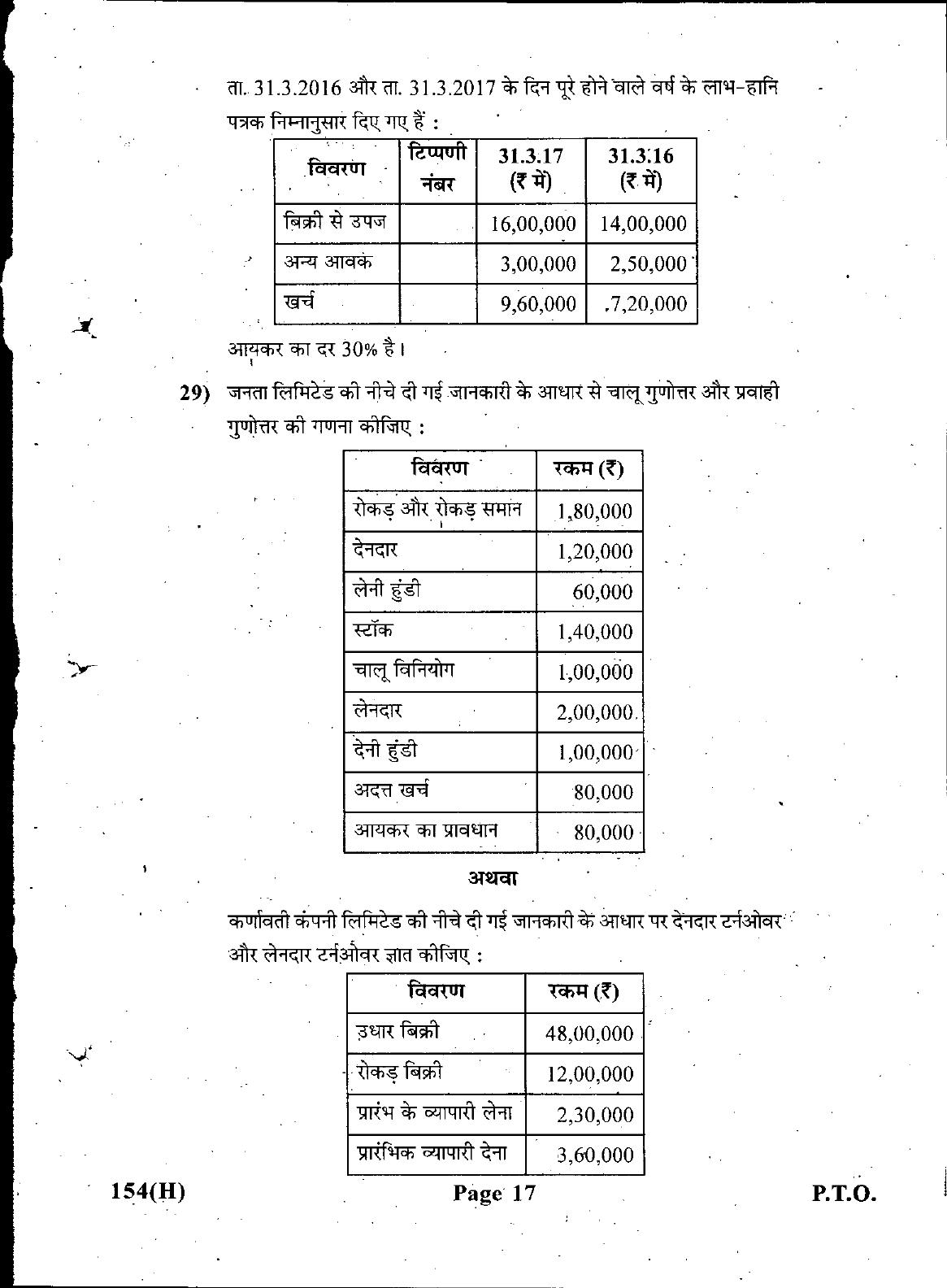 Gujarat Board Class 12th Question Paper March 2019: 154 (GHE) - Page 17