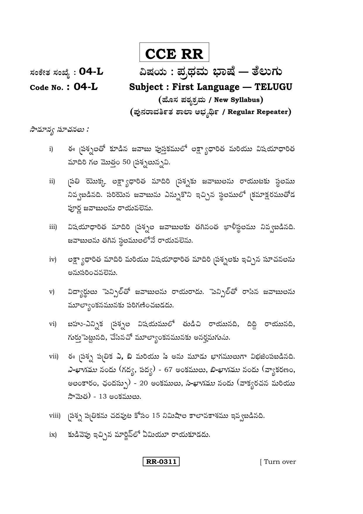 Karnataka SSLC Telugu - First Language - TELUGU (04-L-CCE-RR_2) (Supplementary) June 2016 Question Paper - Page 1