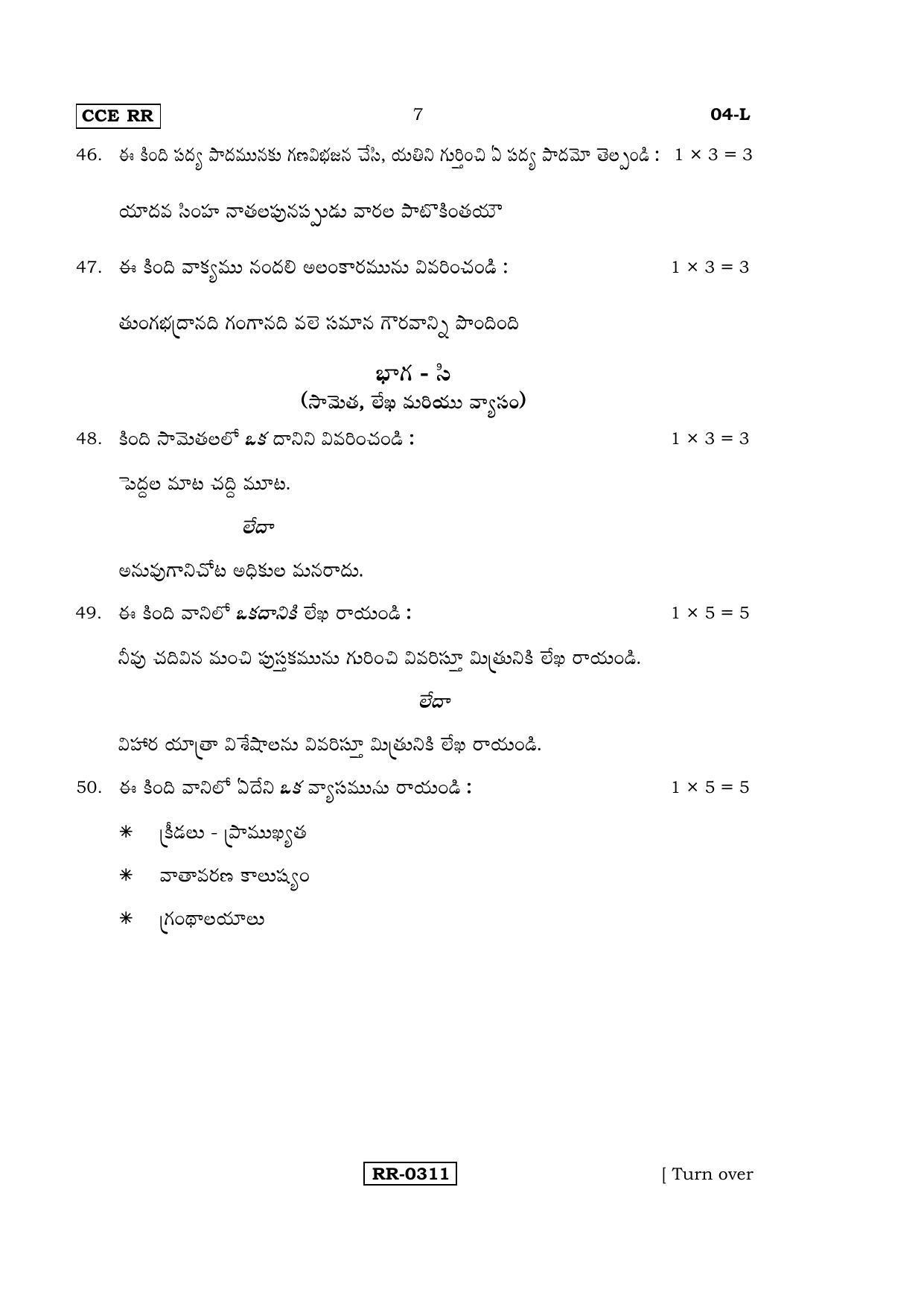 Karnataka SSLC Telugu - First Language - TELUGU (04-L-CCE-RR_2) (Supplementary) June 2016 Question Paper - Page 7