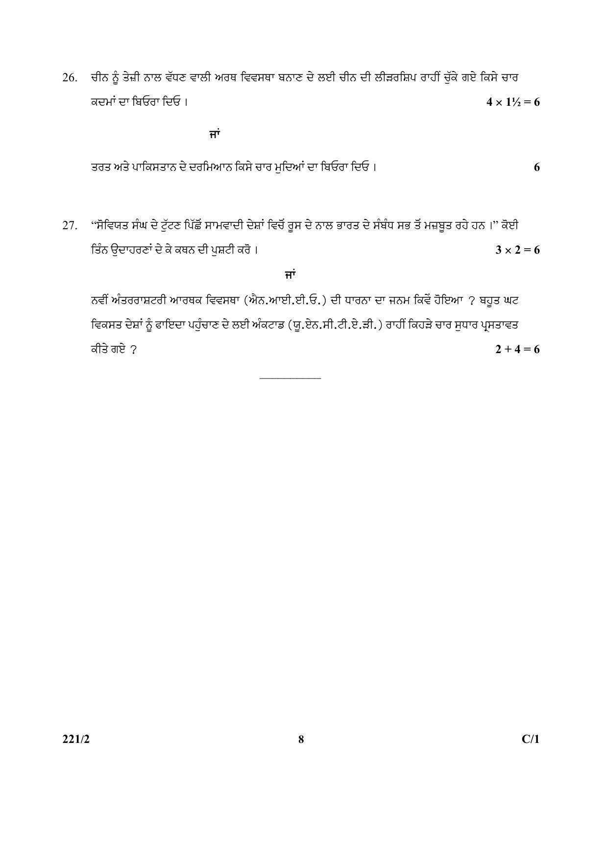 CBSE Class 12 221-2 Political Science_Punjabi 2018 Compartment Question Paper - Page 8