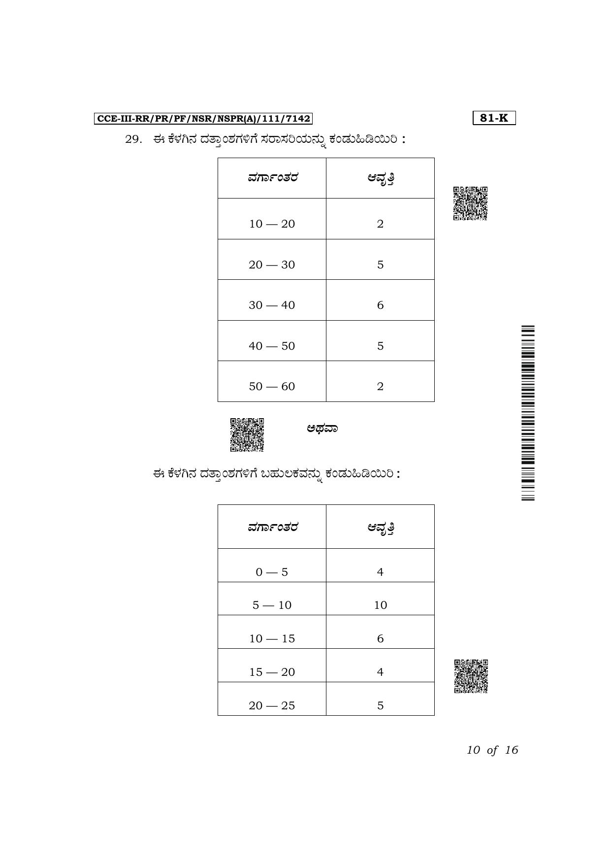 Karnataka SSLC Mathematics (Kannada Medium) Exam 3 Question Paper 2024 (A Version) - Page 10