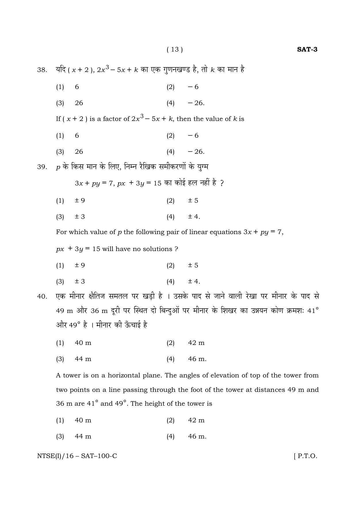 NTSE 2016 (Stage II) SAT Question Paper - Page 13
