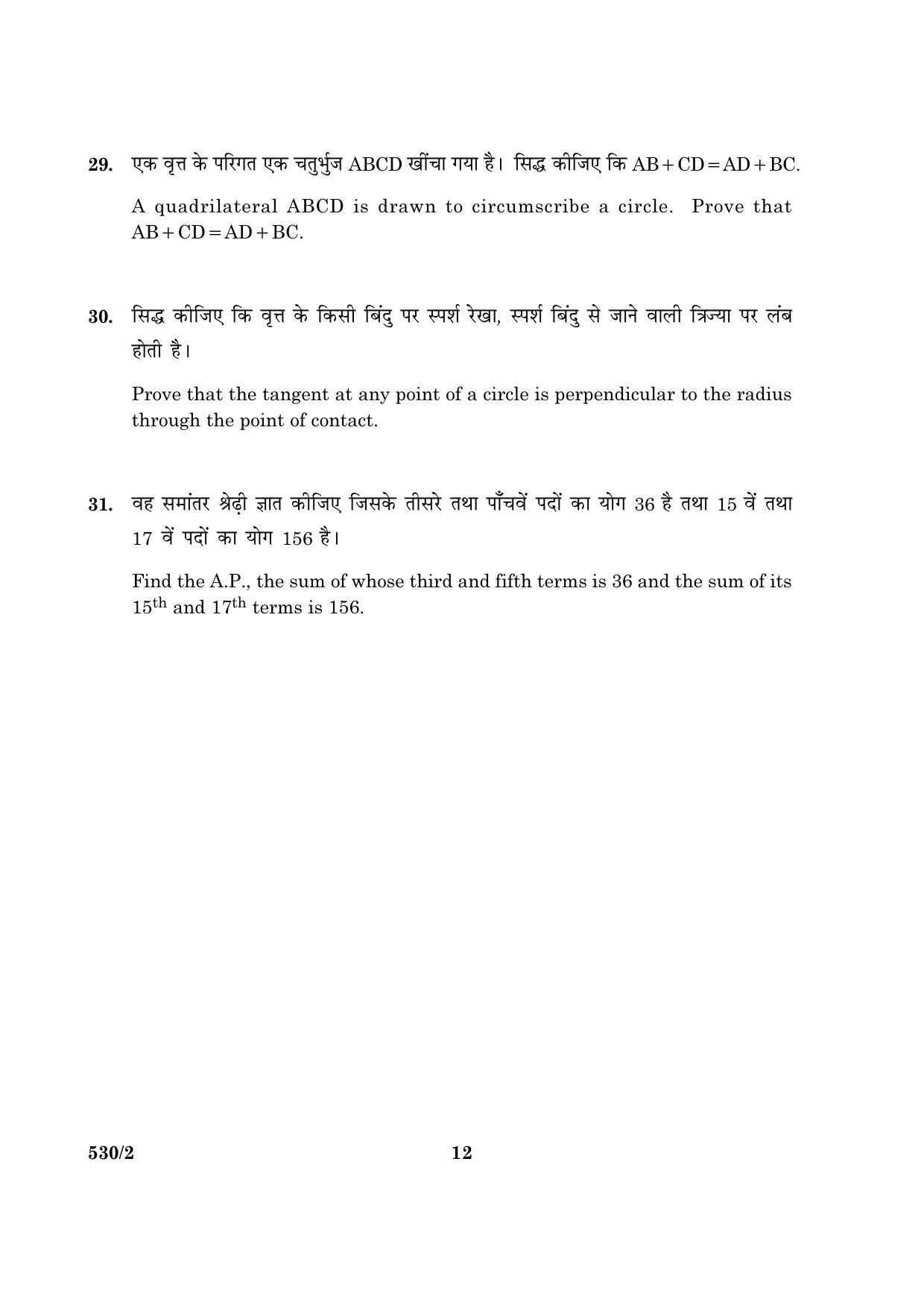 CBSE Class 10 NSQF 530 Mathematics H+E Set - 2 2016 Question Paper - Page 12