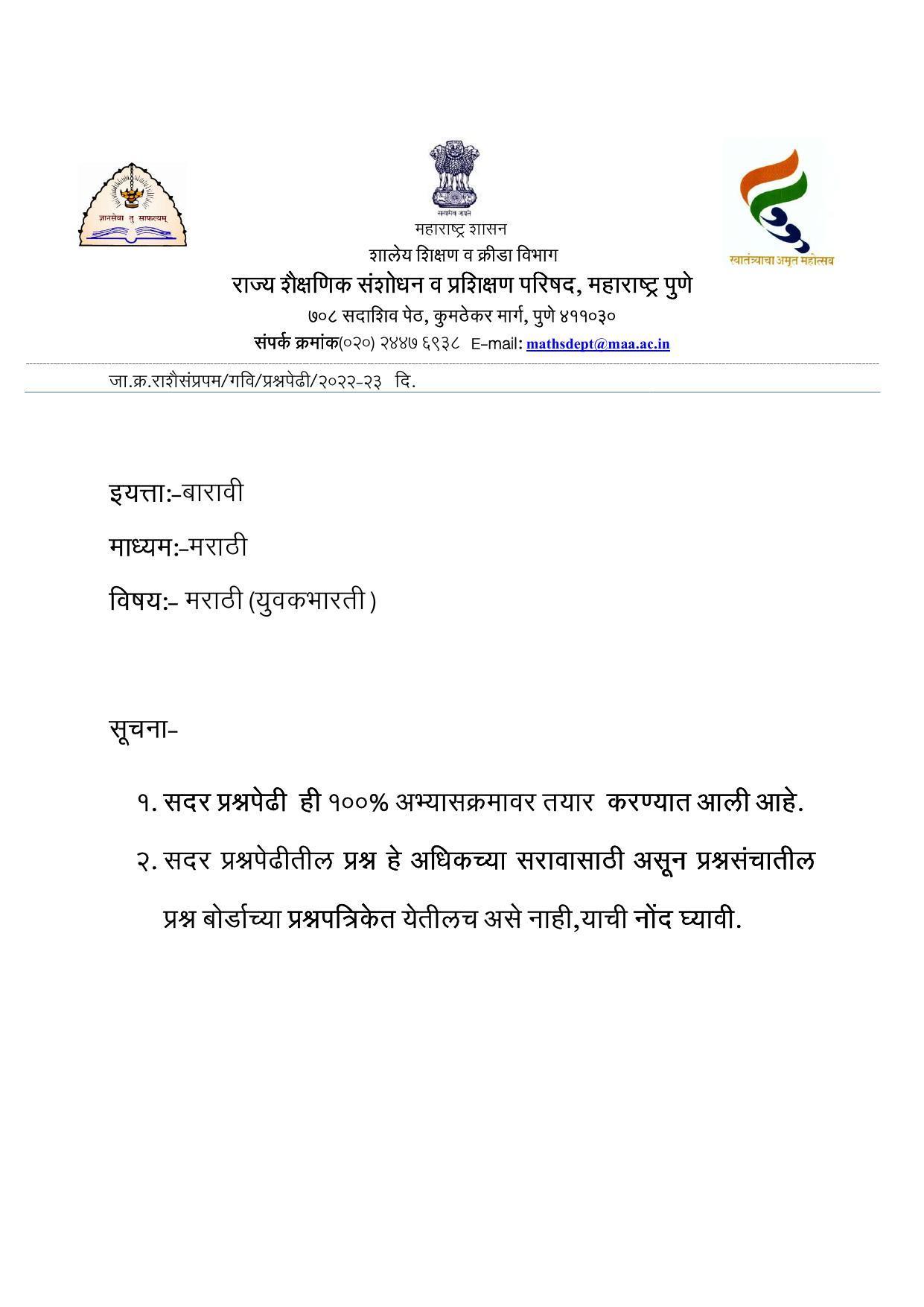 Maharashtra Board Class 12 युवकभारती (माध्यम मराठी) 2023 Question Bank - Page 1
