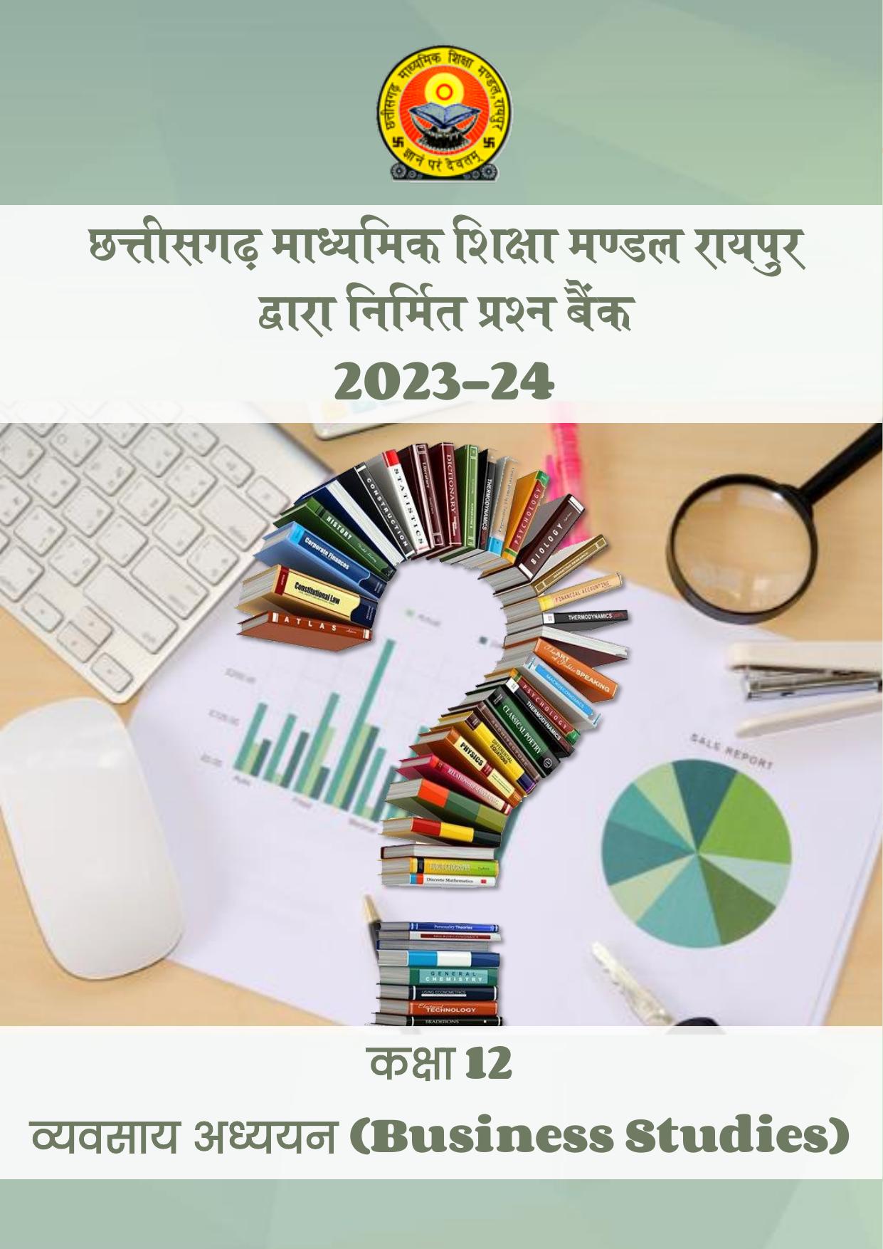 CGBSE Board Class 12 Business Studies व्यावसाय अध्ययन  2023-2024 Question Bank - Page 1