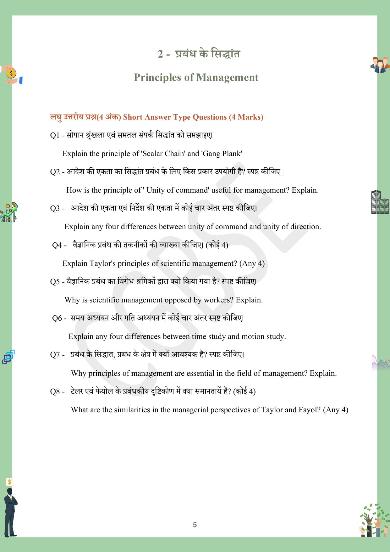CGBSE Board Class 12 Business Studies व्यावसाय अध्ययन  2023-2024 Question Bank - Page 5