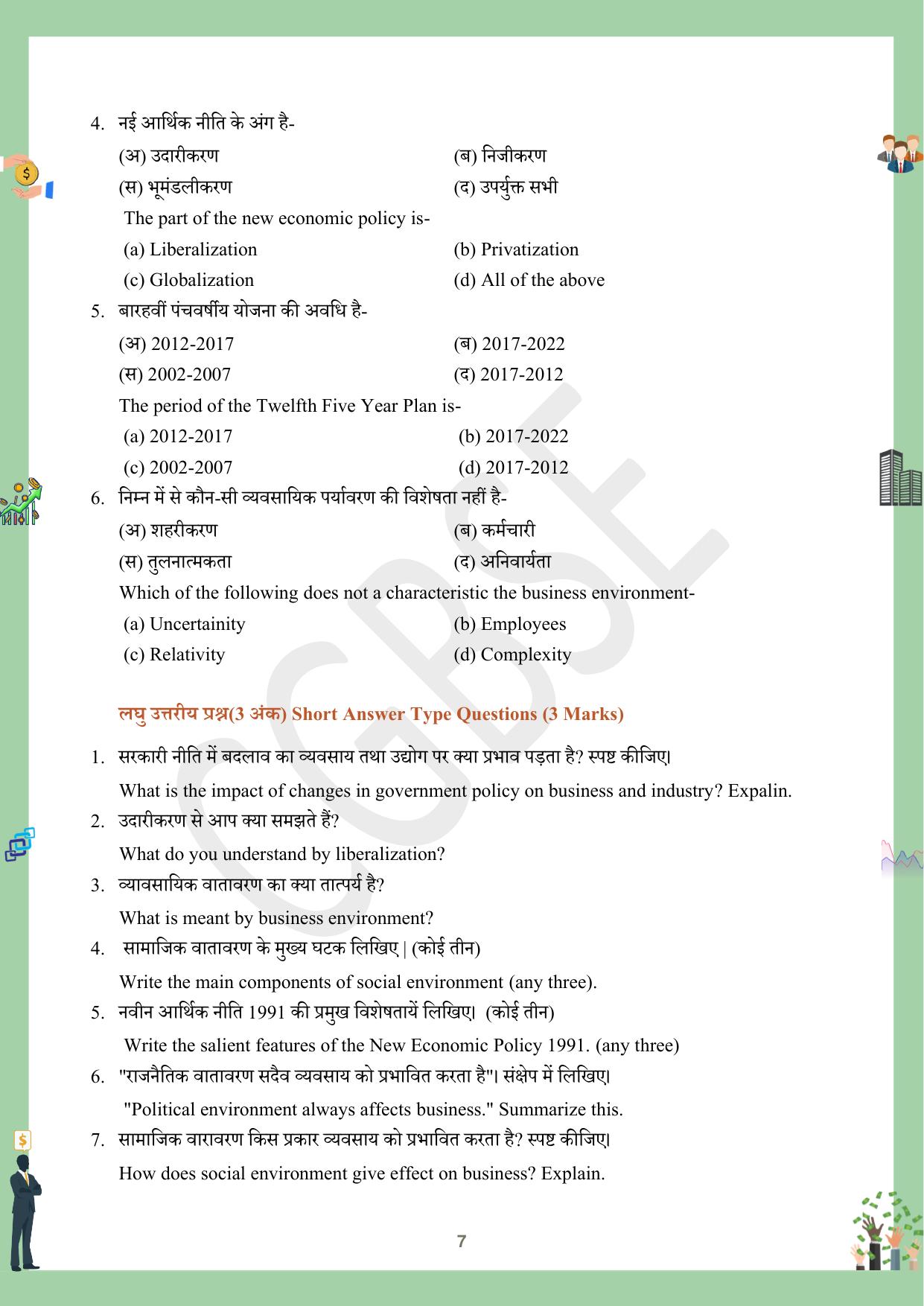 CGBSE Board Class 12 Business Studies व्यावसाय अध्ययन  2023-2024 Question Bank - Page 7