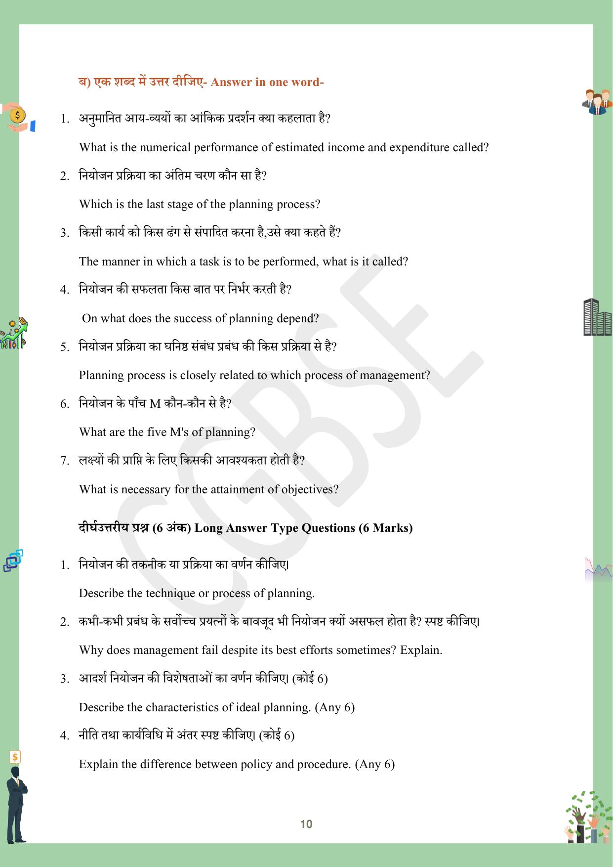 CGBSE Board Class 12 Business Studies व्यावसाय अध्ययन  2023-2024 Question Bank - Page 10