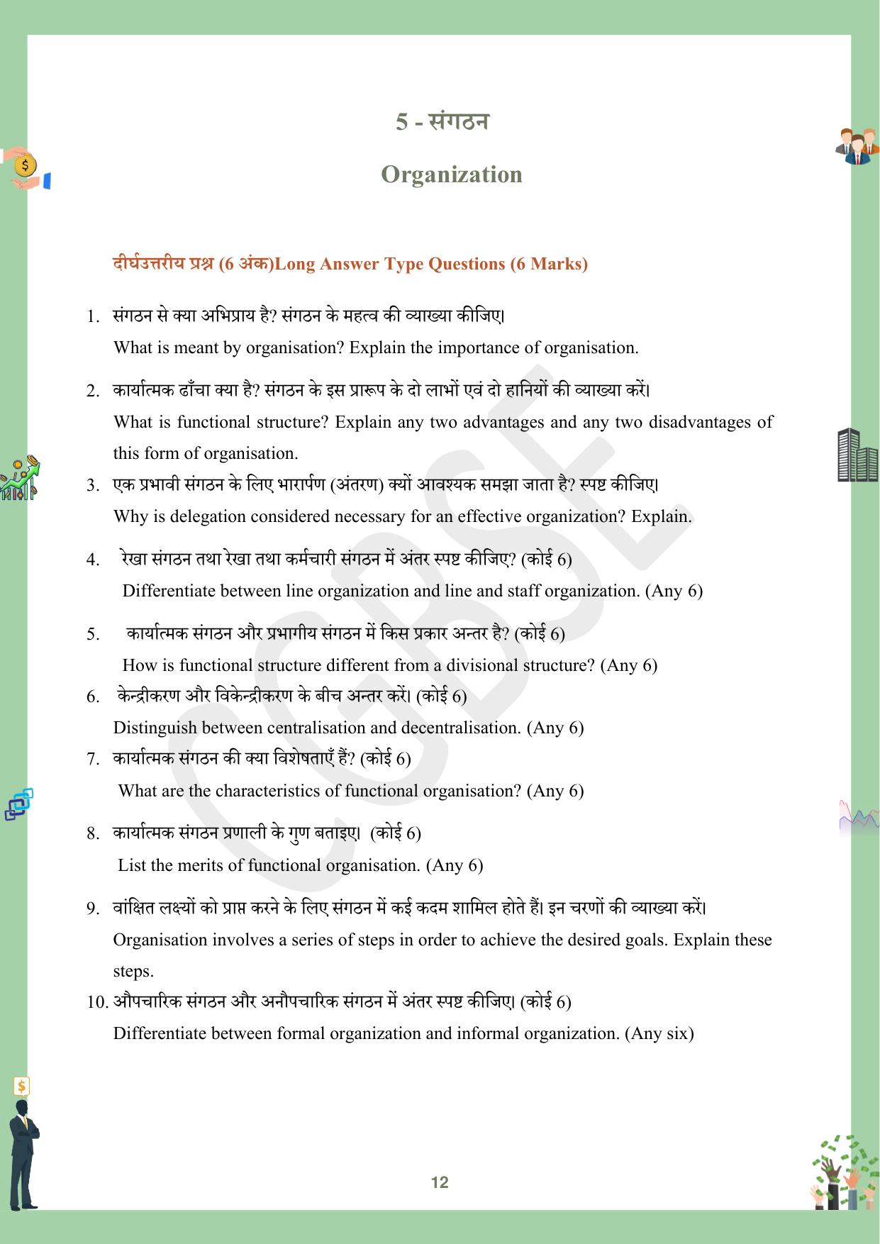 CGBSE Board Class 12 Business Studies व्यावसाय अध्ययन  2023-2024 Question Bank - Page 12