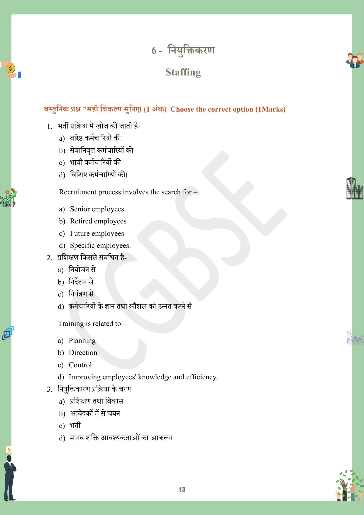 CGBSE Board Class 12 Business Studies व्यावसाय अध्ययन  2023-2024 Question Bank - Page 13