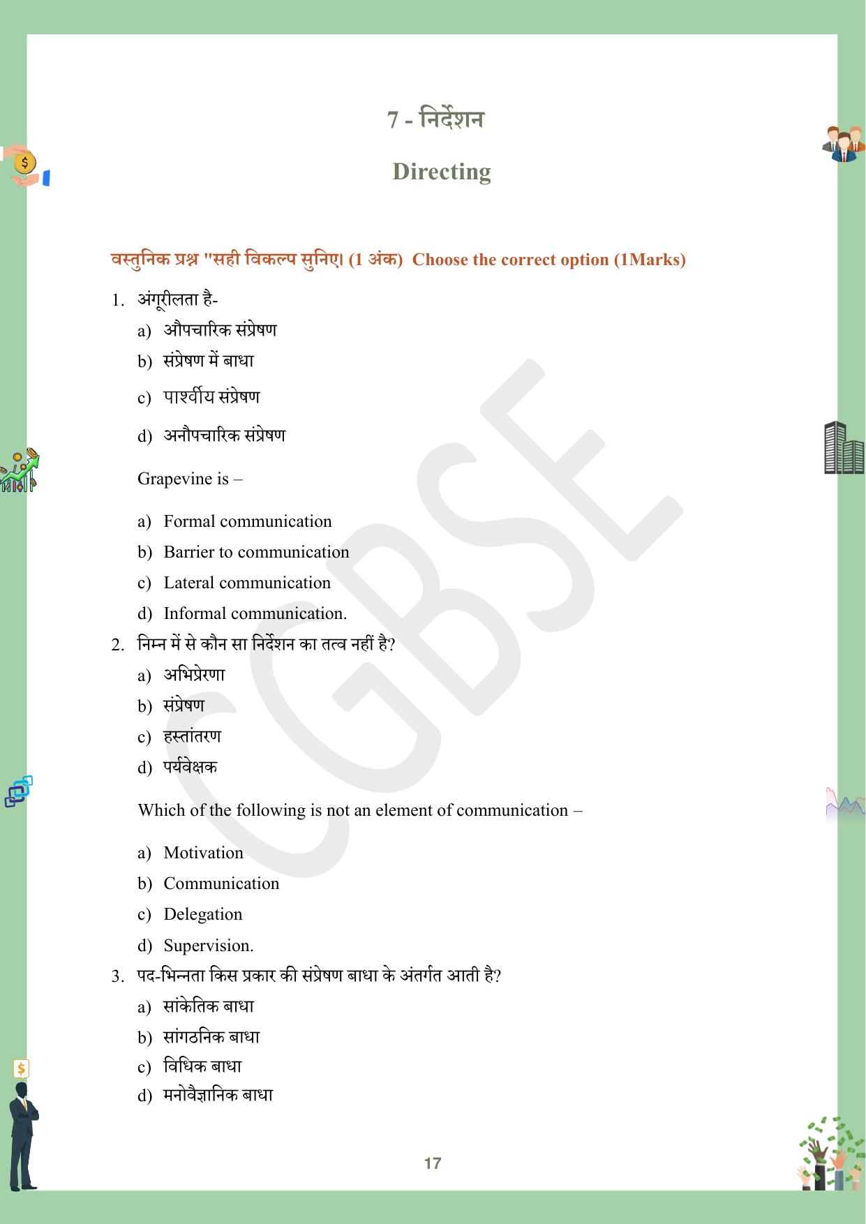 CGBSE Board Class 12 Business Studies व्यावसाय अध्ययन  2023-2024 Question Bank - Page 17