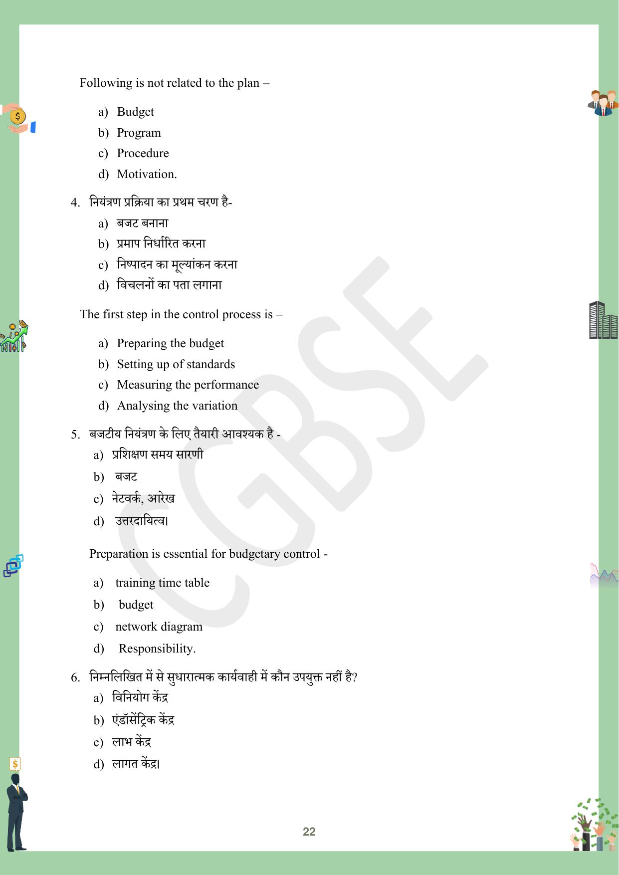CGBSE Board Class 12 Business Studies व्यावसाय अध्ययन  2023-2024 Question Bank - Page 22