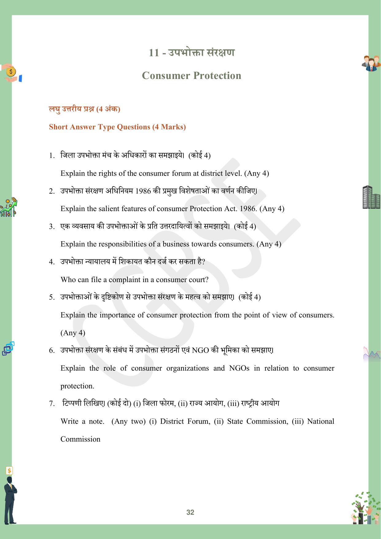 CGBSE Board Class 12 Business Studies व्यावसाय अध्ययन  2023-2024 Question Bank - Page 32