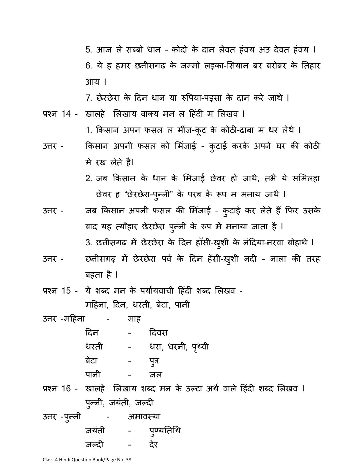 Chhattisgarh Board Class 4 Hindi Question Bank - Page 42