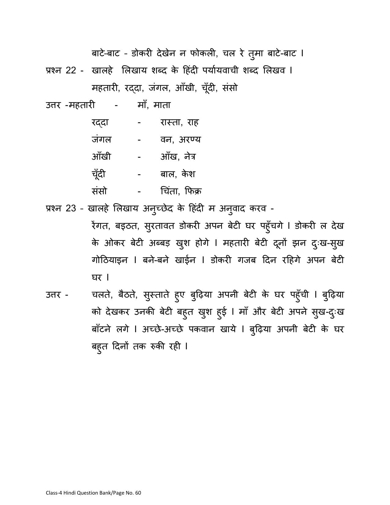 Chhattisgarh Board Class 4 Hindi Question Bank - Page 64