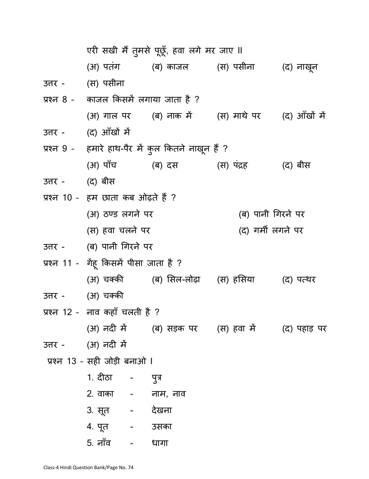 Chhattisgarh Board Class 4 Hindi Question Bank - Page 78