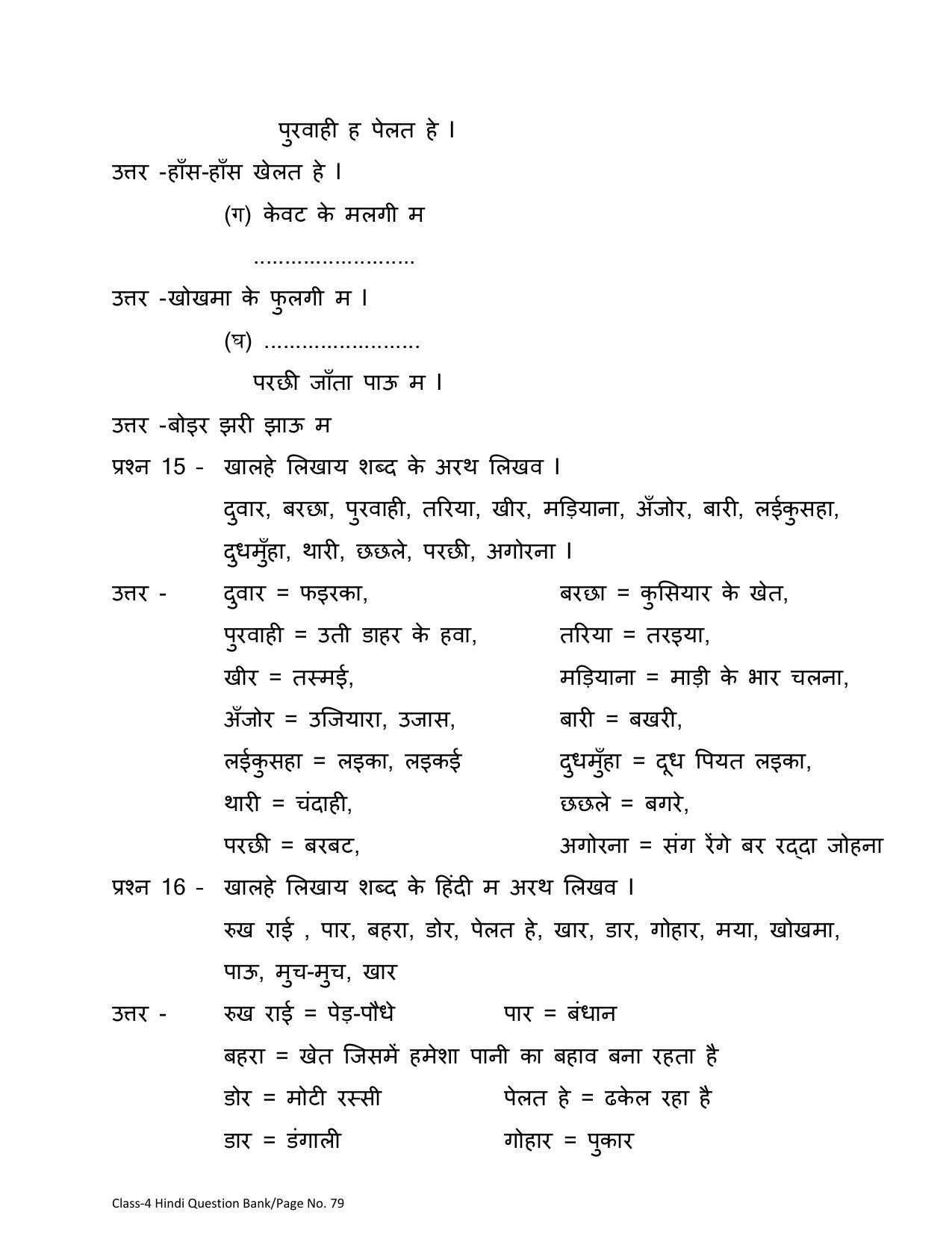 Chhattisgarh Board Class 4 Hindi Question Bank - Page 83