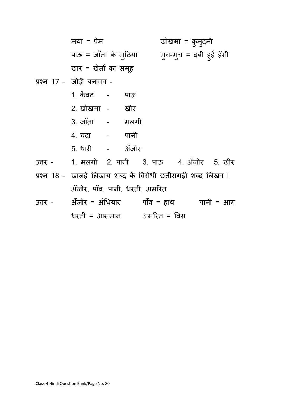 Chhattisgarh Board Class 4 Hindi Question Bank - Page 84
