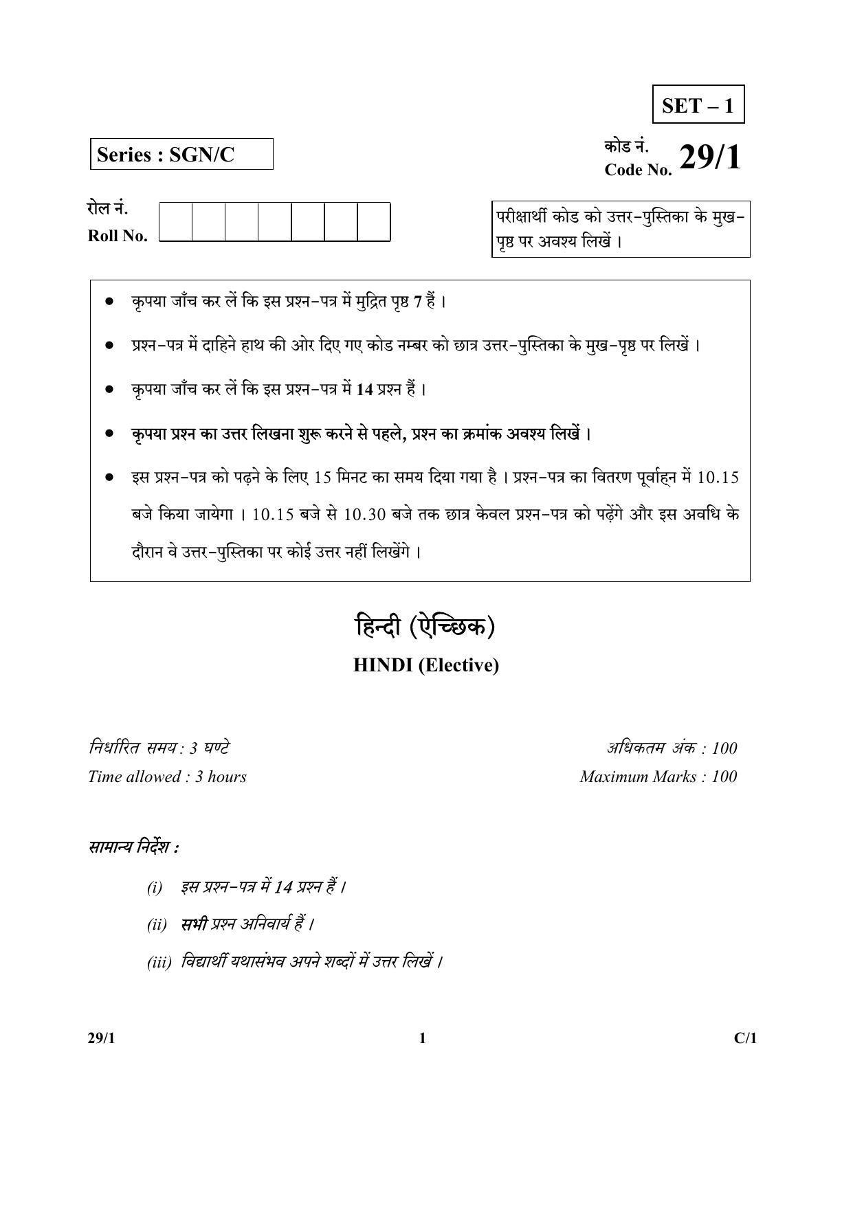 CBSE Class 12 29-1 (Hindi Elective) 2018 Compartment Question Paper - Page 1