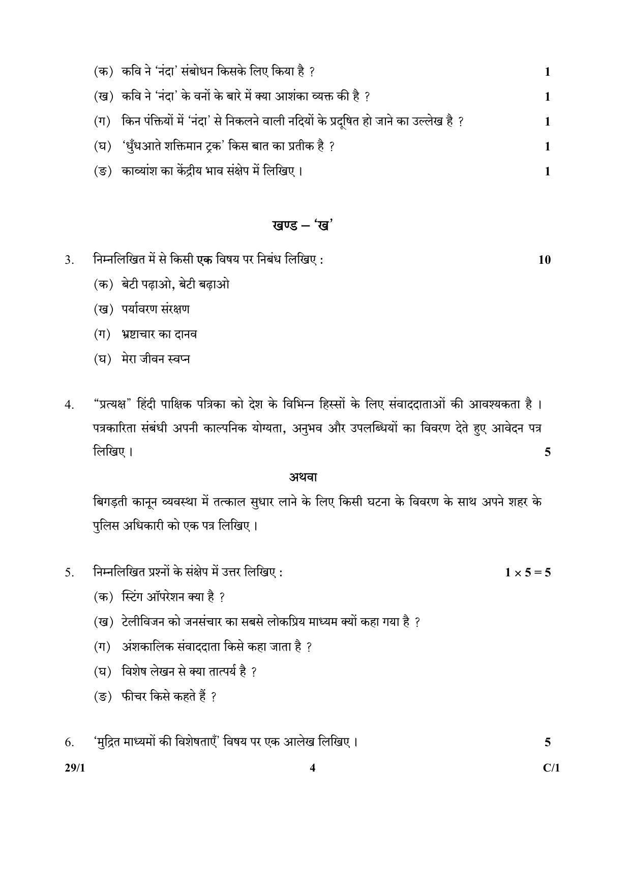 CBSE Class 12 29-1 (Hindi Elective) 2018 Compartment Question Paper - Page 4