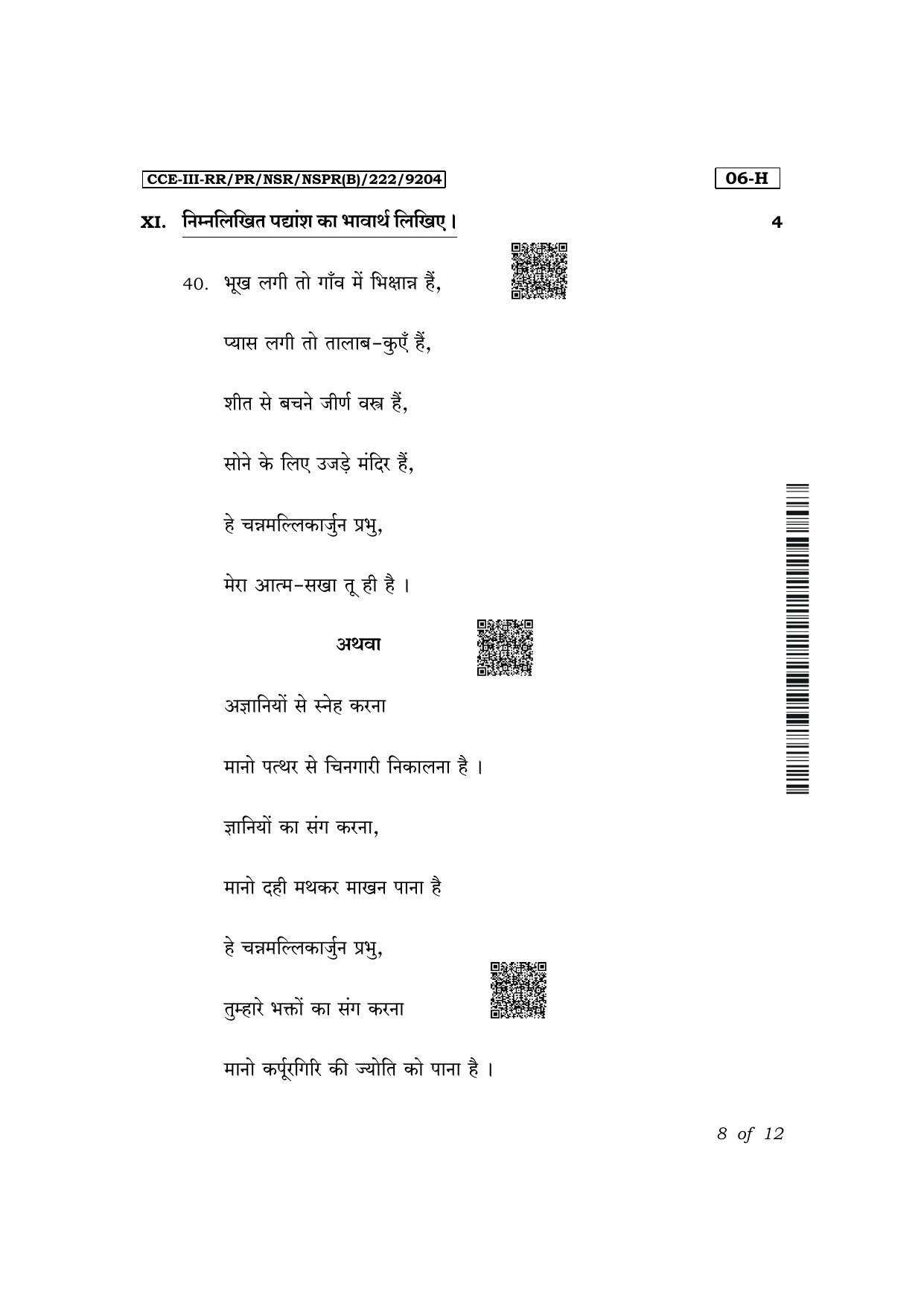 Karnataka SSLC First Language Hindi Exam 3 Question Paper 2024 (B Version) - Page 8