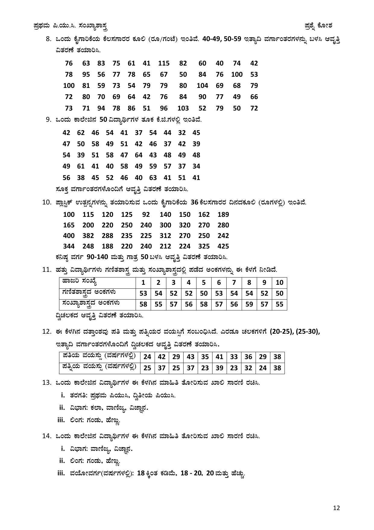 Karnataka 1st PUC Question Bank 2025 - Statistics Kannada - Page 12