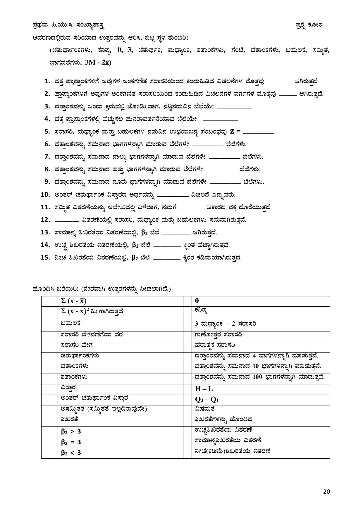 Karnataka 1st PUC Question Bank 2025 - Statistics Kannada - Page 20