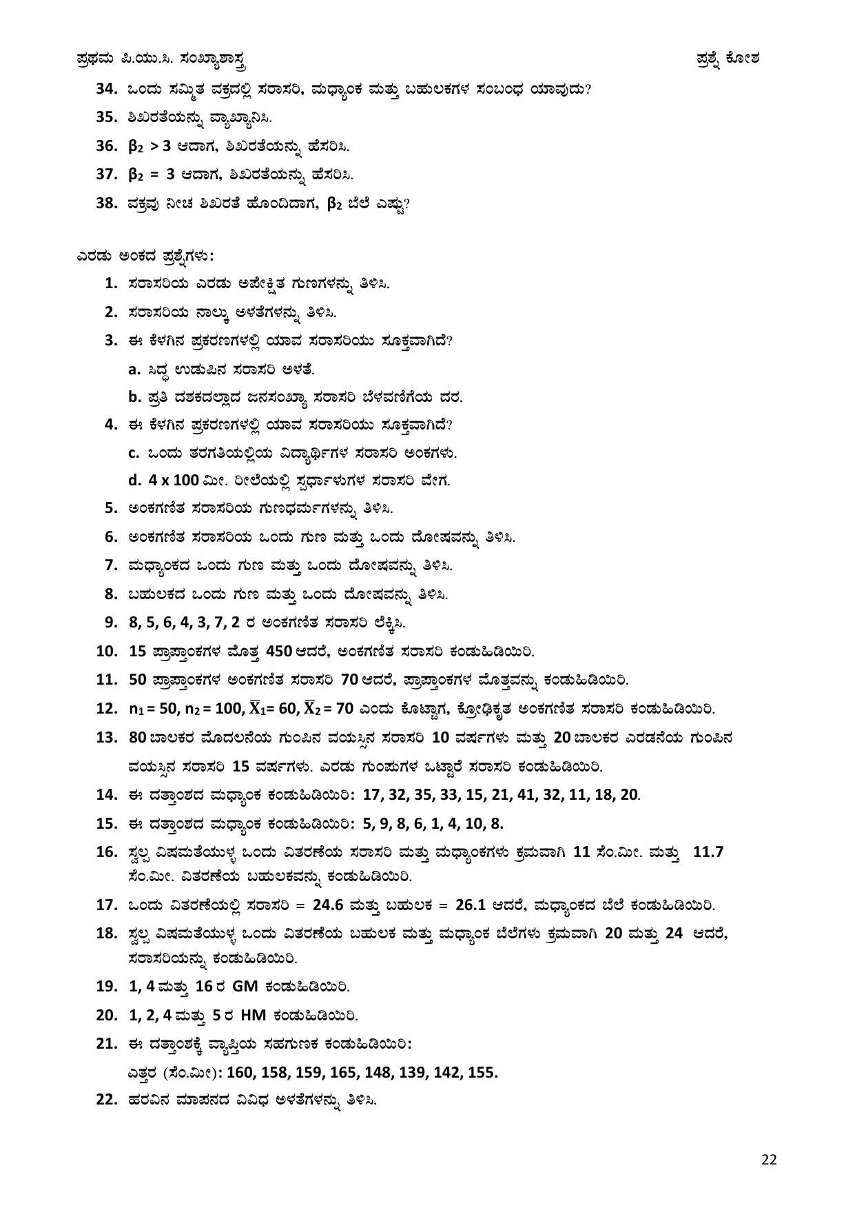 Karnataka 1st PUC Question Bank 2025 - Statistics Kannada - Page 22