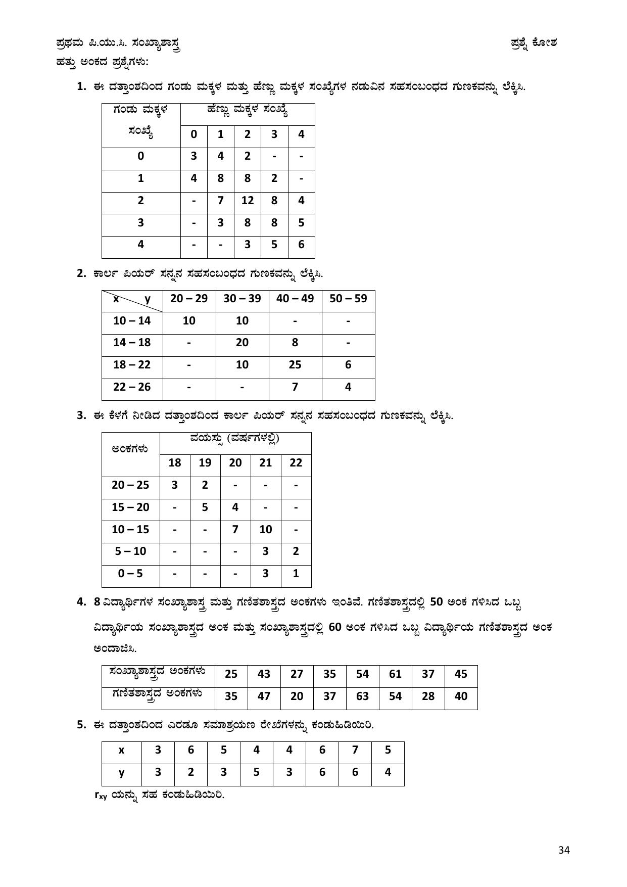 Karnataka 1st PUC Question Bank 2025 - Statistics Kannada - Page 34