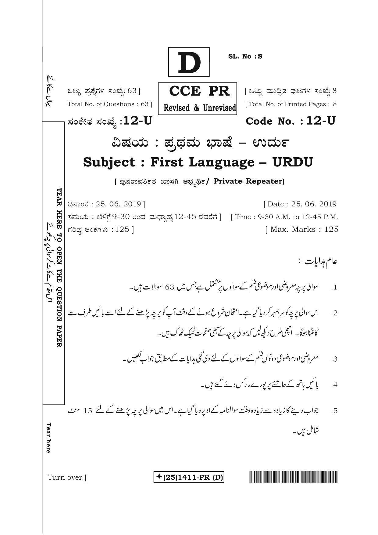 Karnataka SSLC Urdu - First Language - URDU (12-U%20(25)1411-PR(D)_u2) (Supplementary) June 2019 Question Paper - Page 1